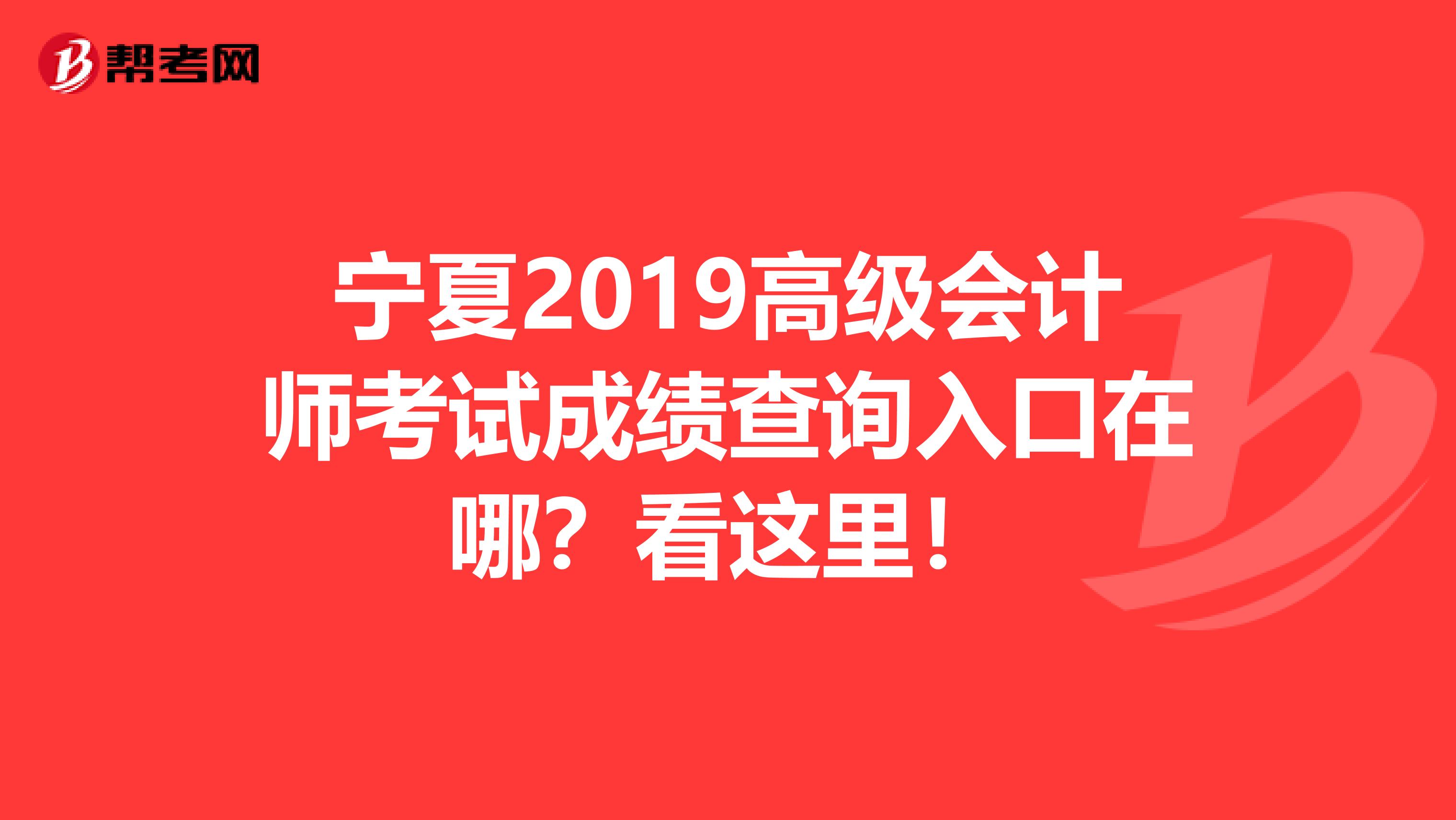 宁夏2019高级会计师考试成绩查询入口在哪？看这里！