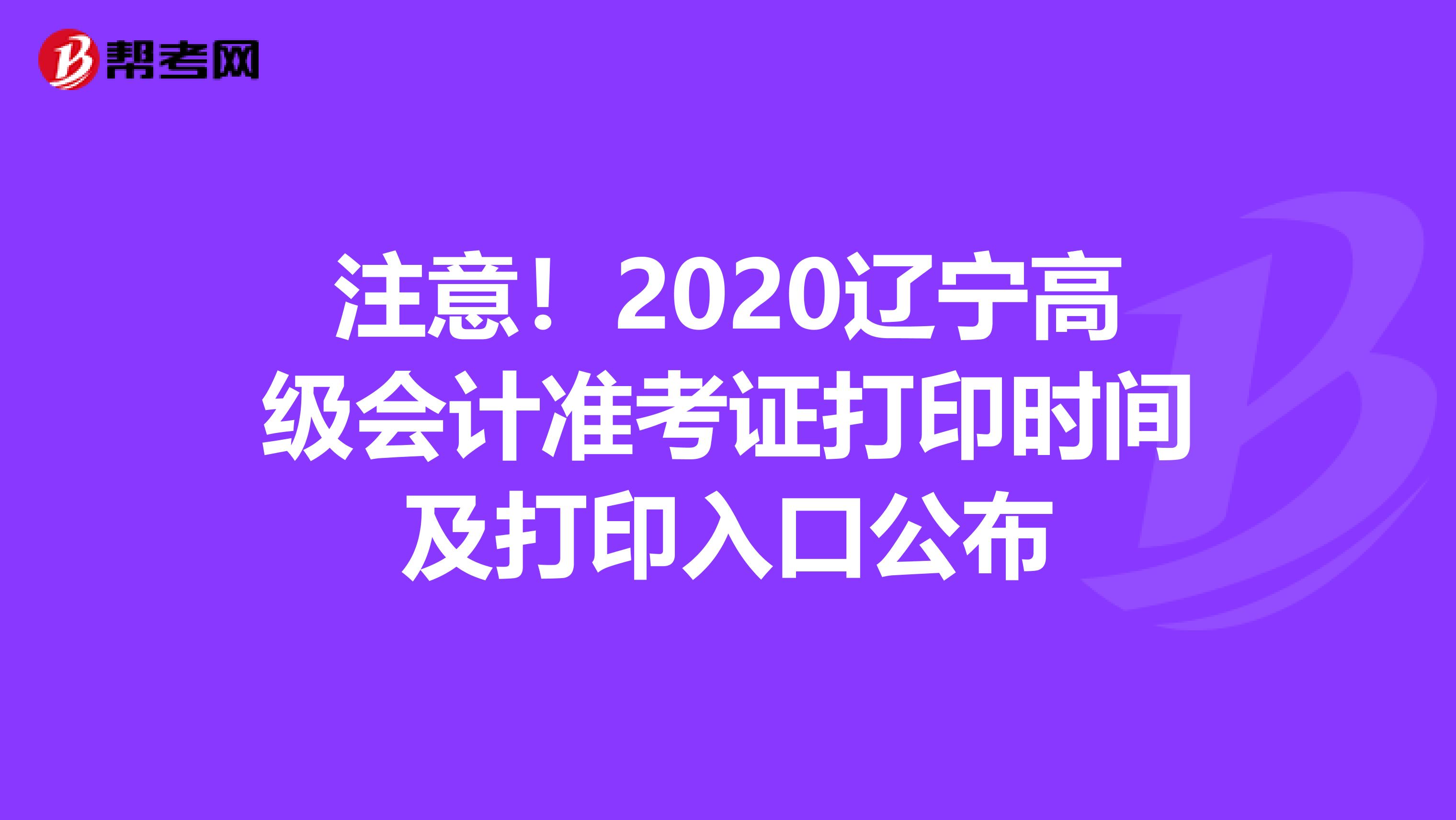 注意！2020辽宁高级会计准考证打印时间及打印入口公布