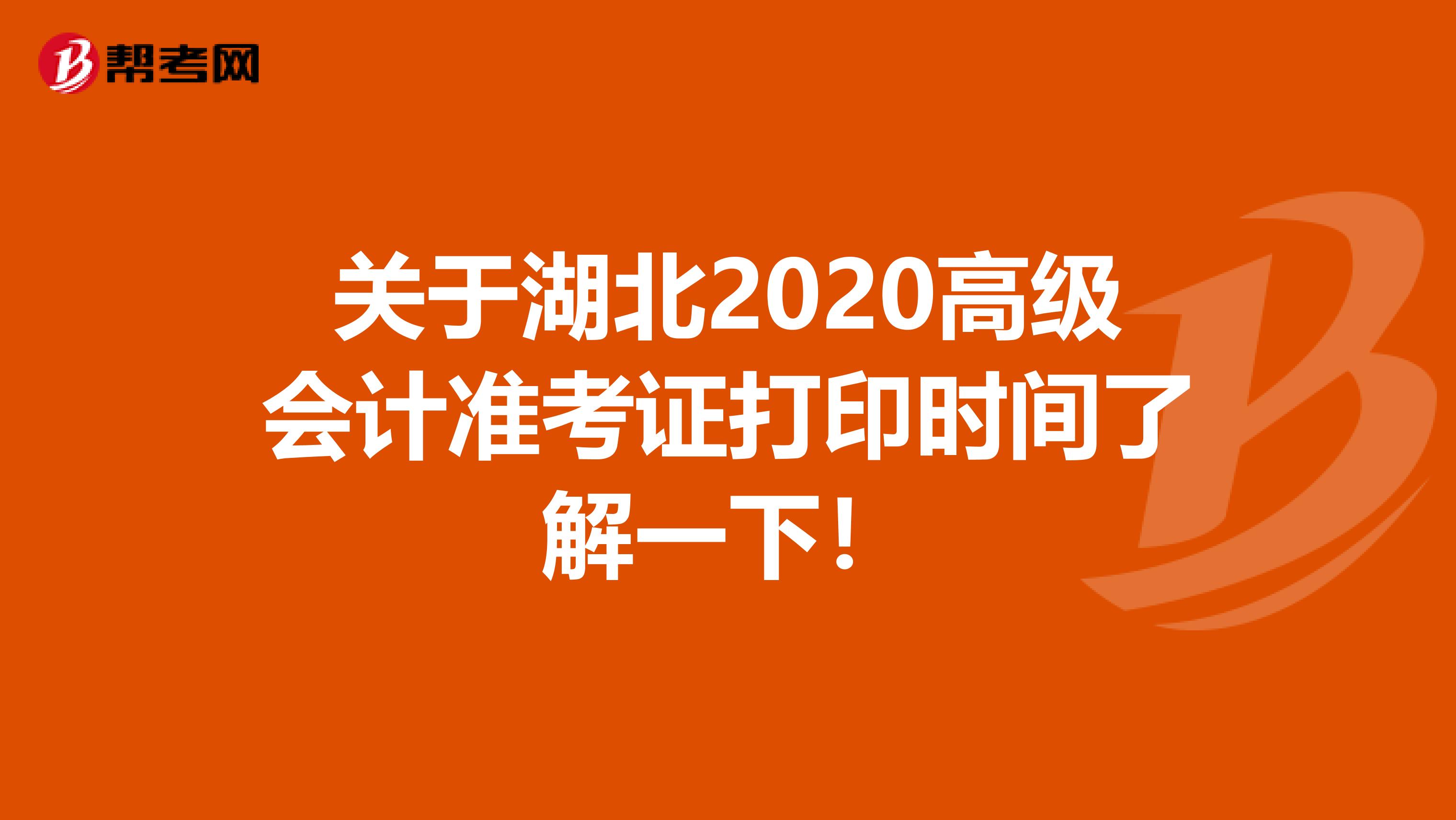 关于湖北2020高级会计准考证打印时间了解一下！