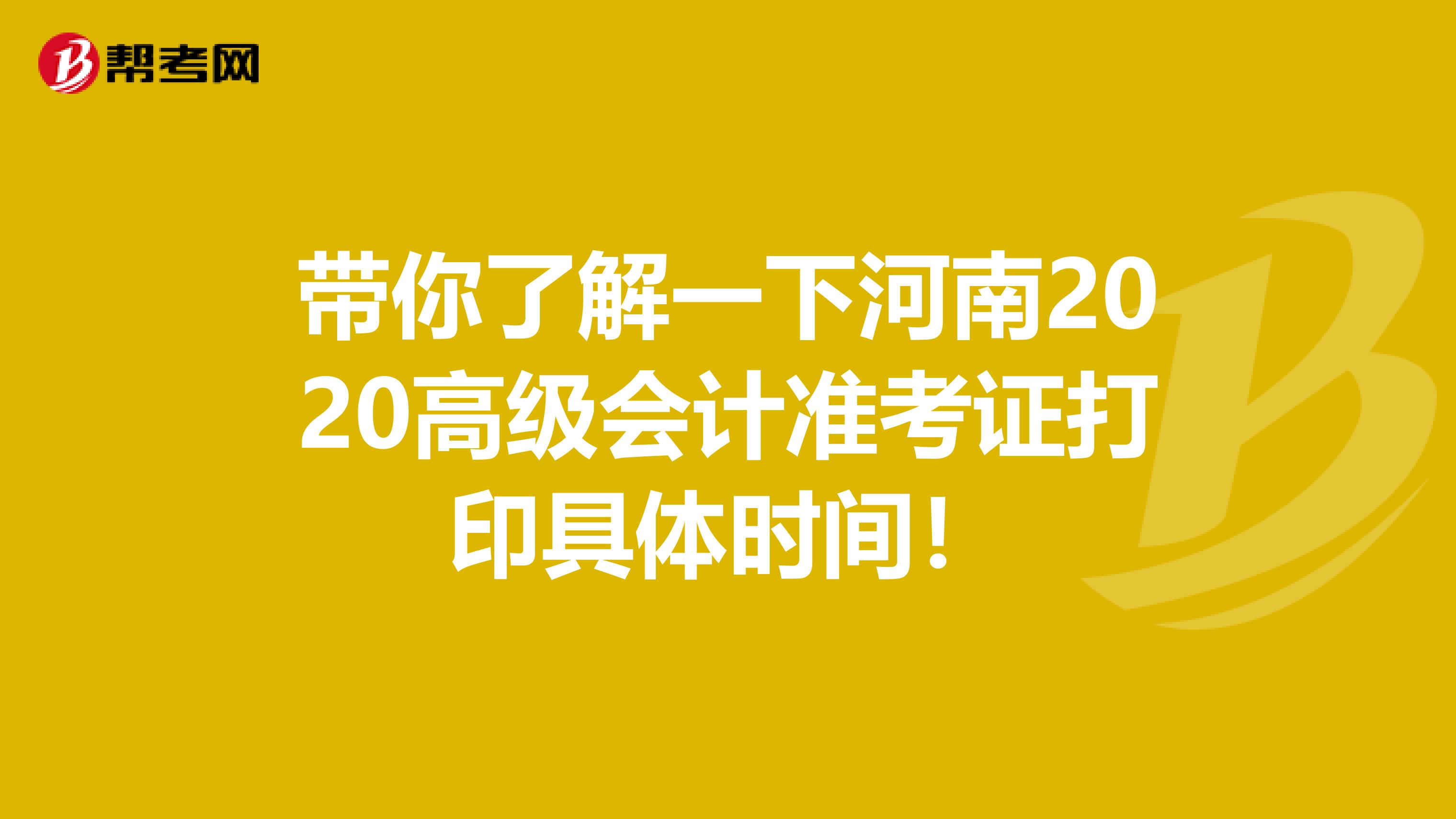 带你了解一下河南2020高级会计准考证打印具体时间！