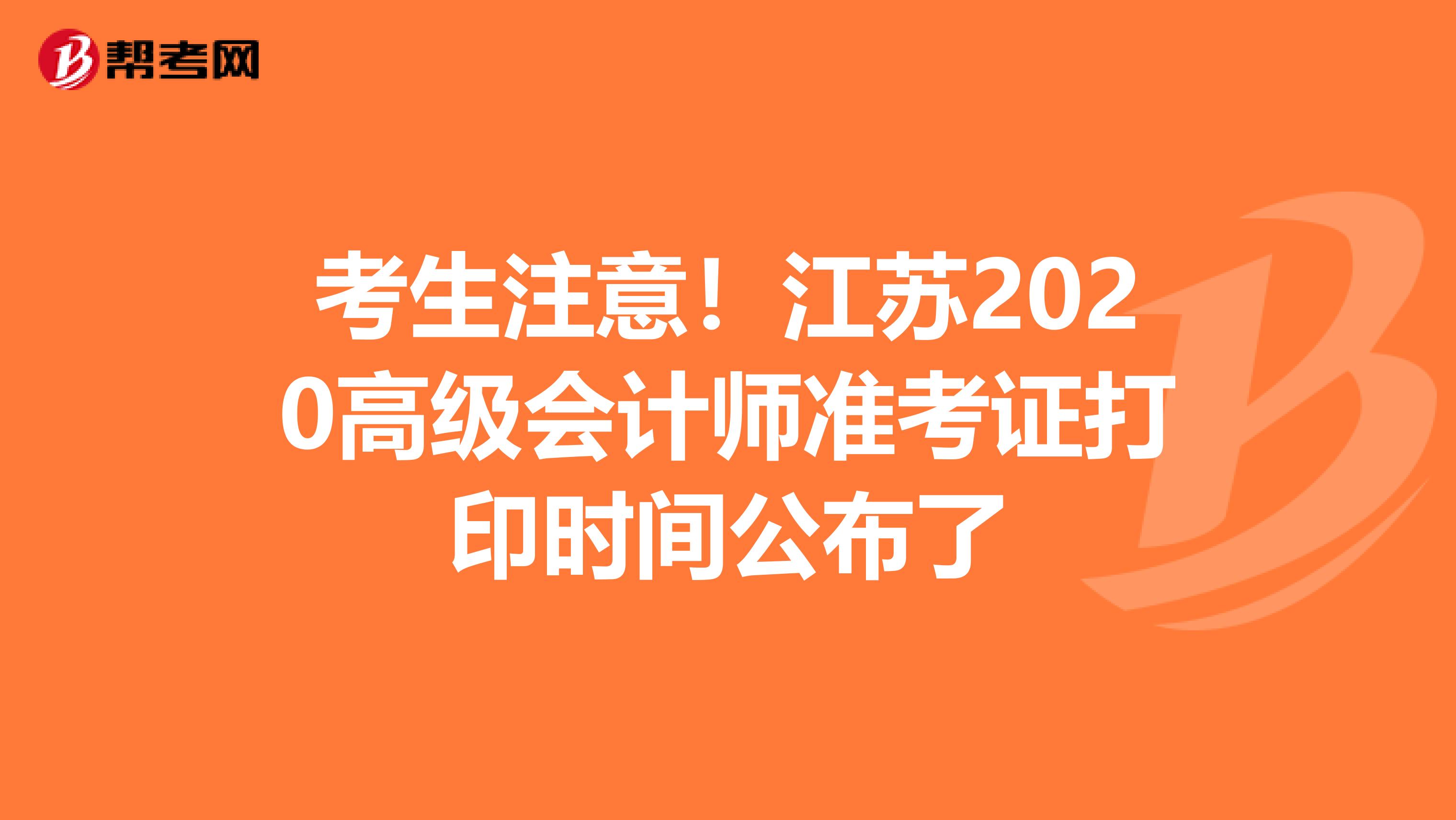 考生注意！江蘇2020高級會計師準考證打印時間公布了