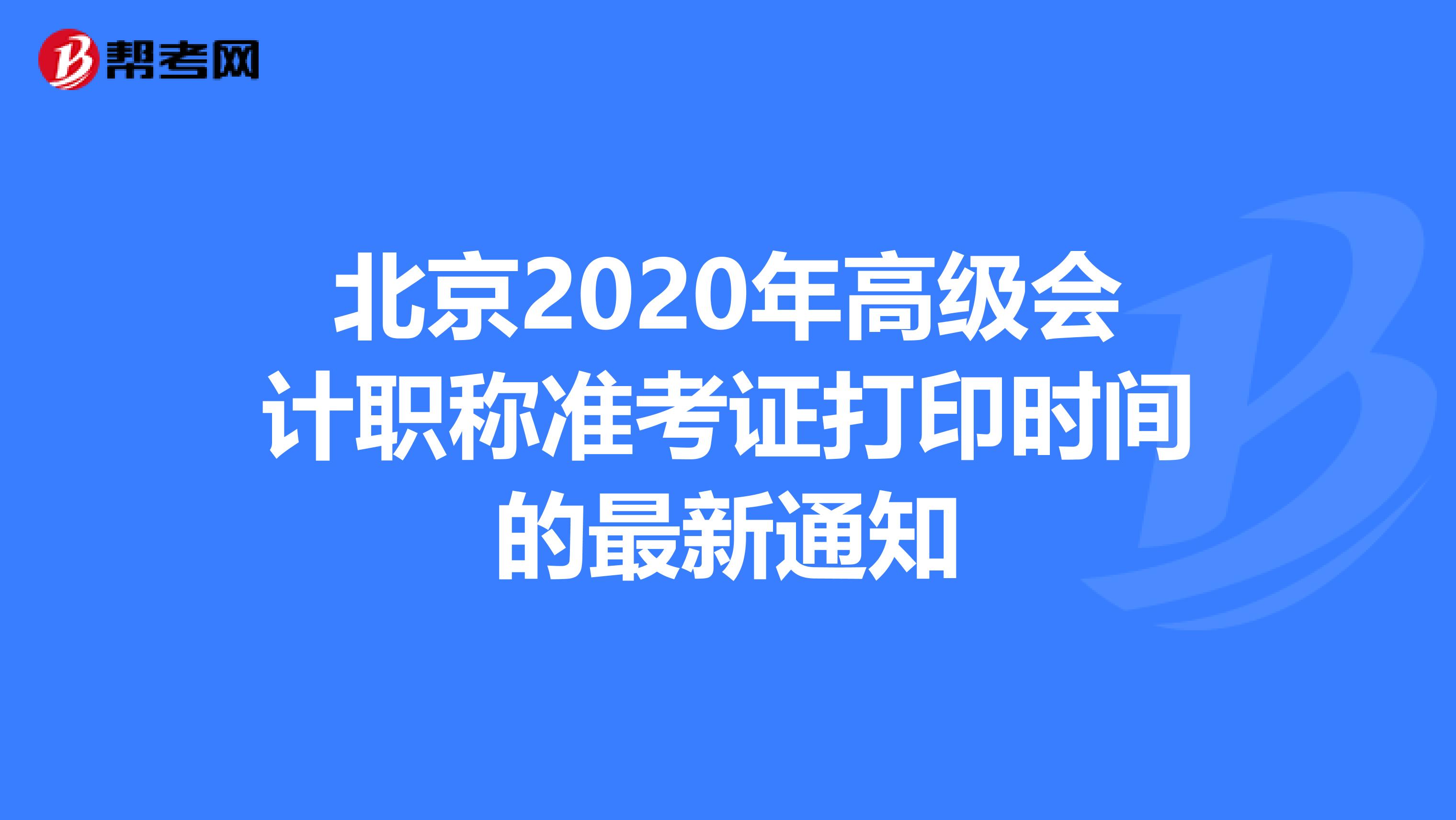 北京2020年高级会计职称准考证打印时间的最新通知
