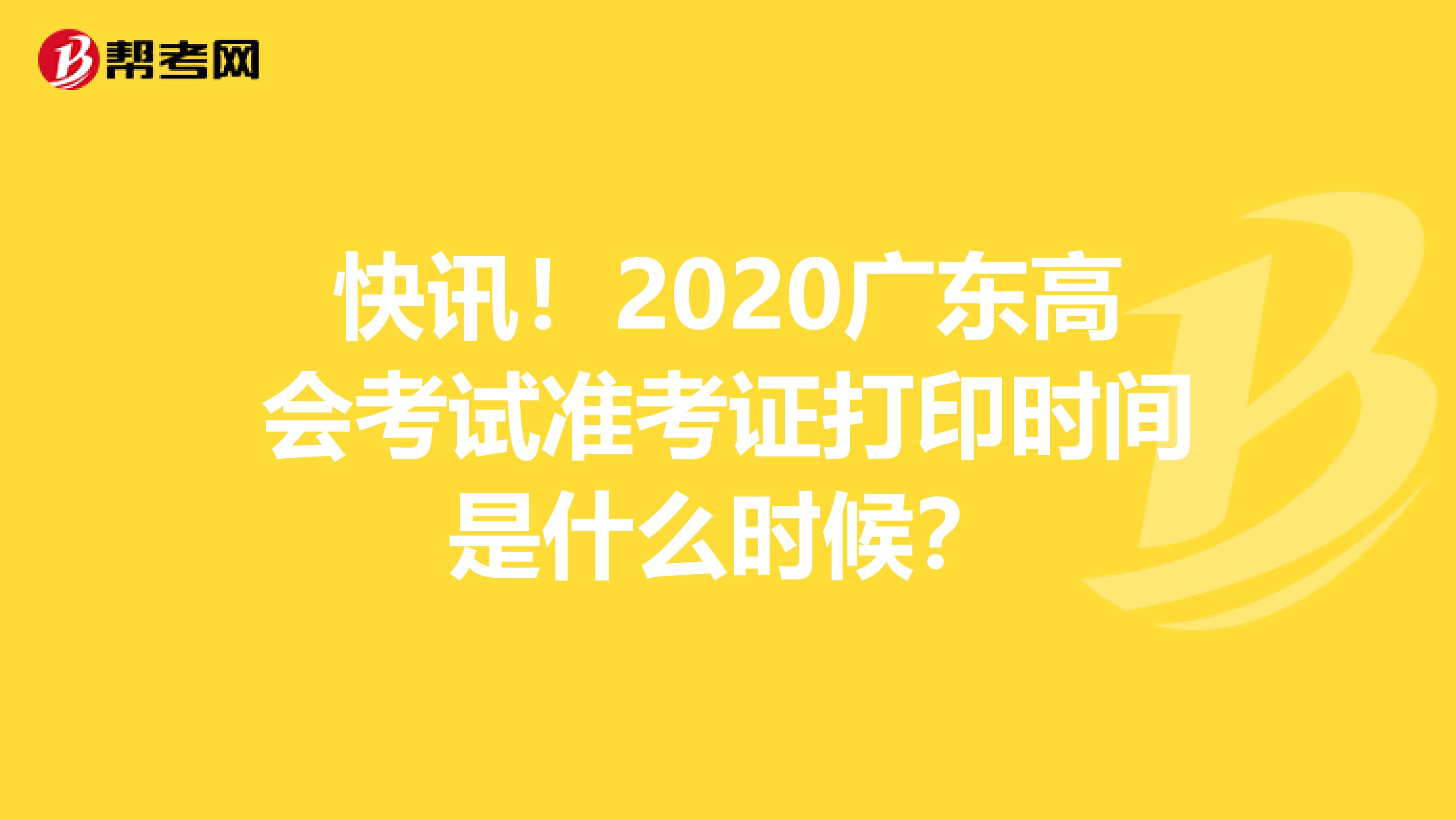 快讯！2020广东高会考试准考证打印时间是什么时候？