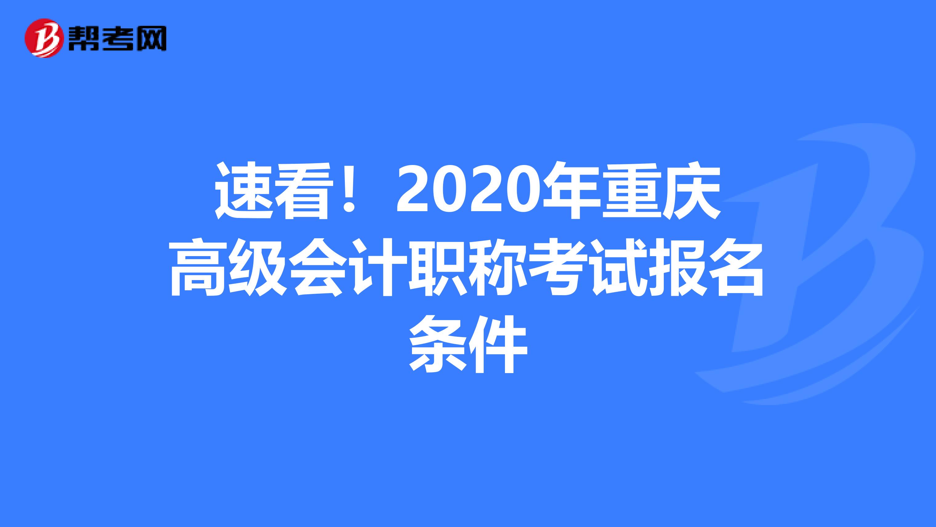 速看！2020年重庆高级会计职称考试报名条件