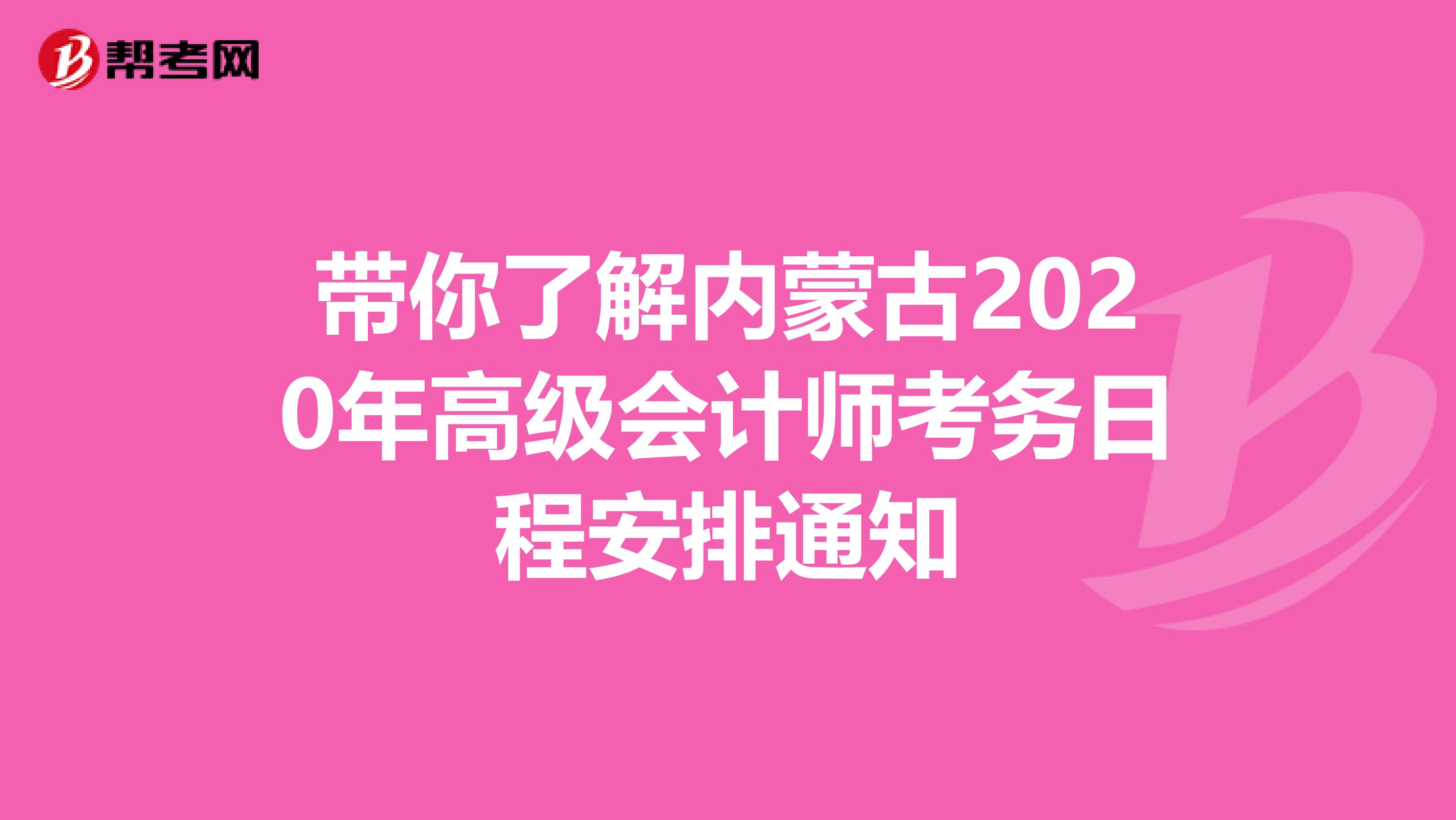 带你了解内蒙古2020年高级会计师考务日程安排通知