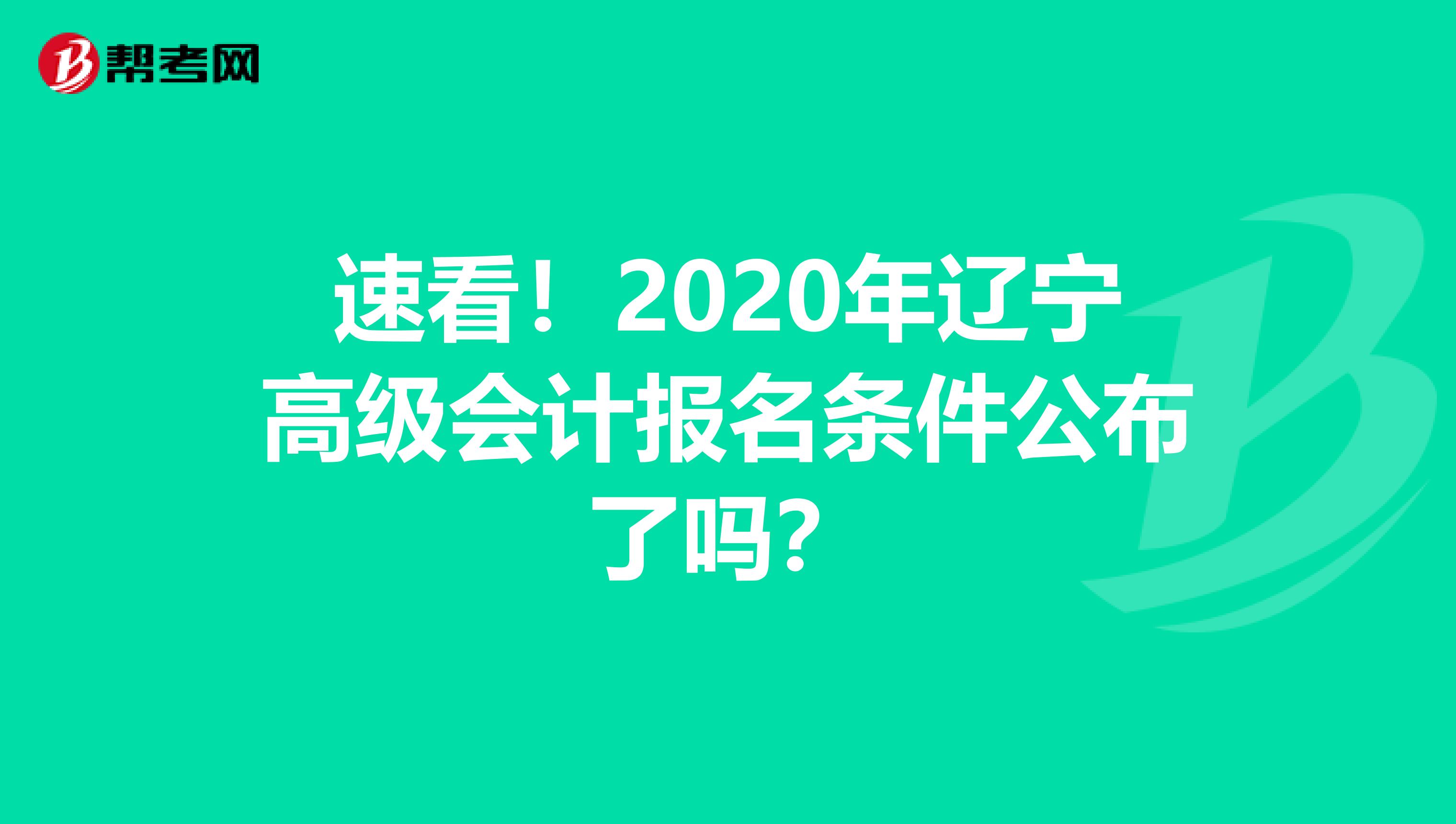 速看！2020年辽宁高级会计报名条件公布了吗？