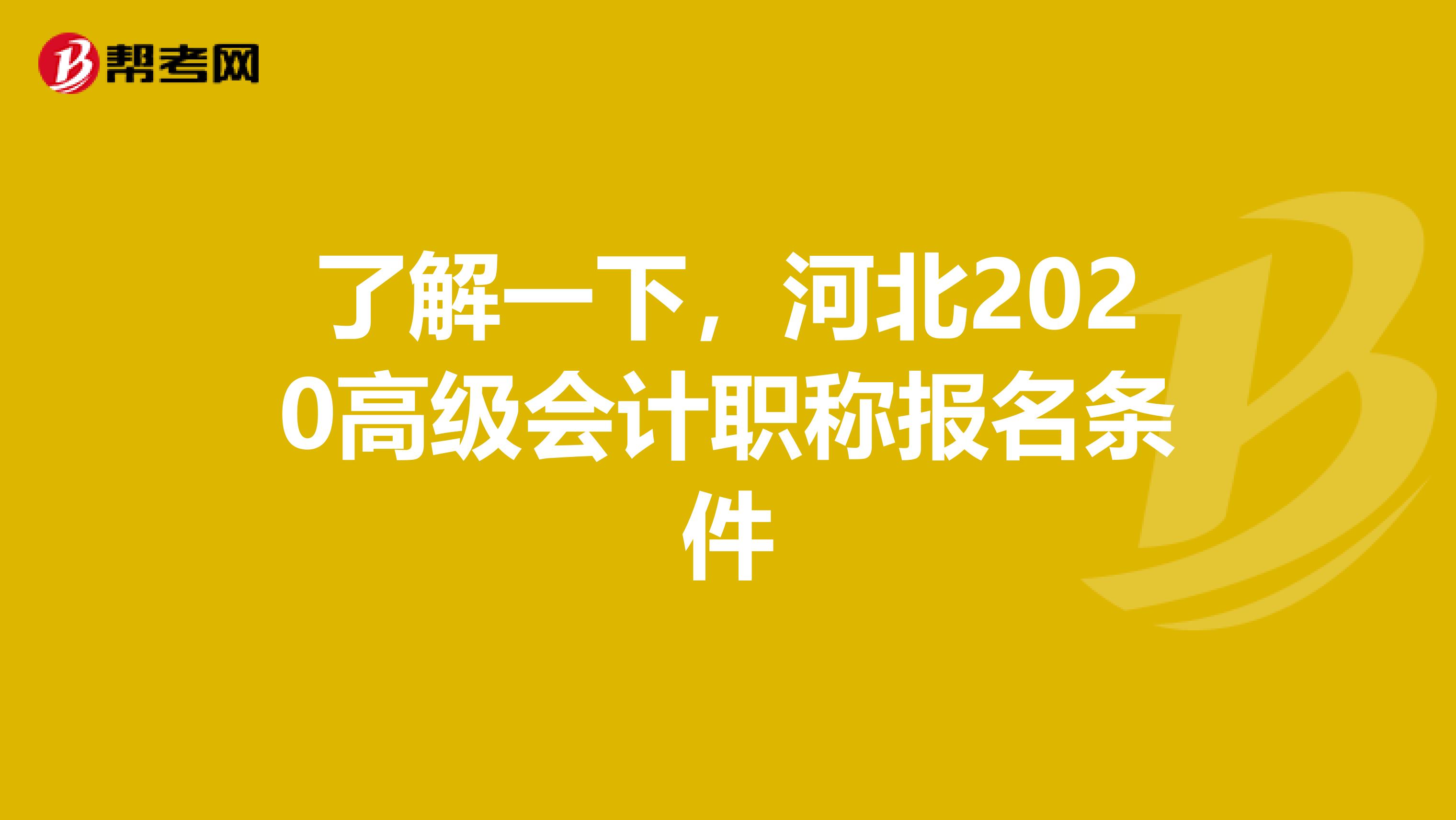 了解一下，河北2020高级会计职称报名条件