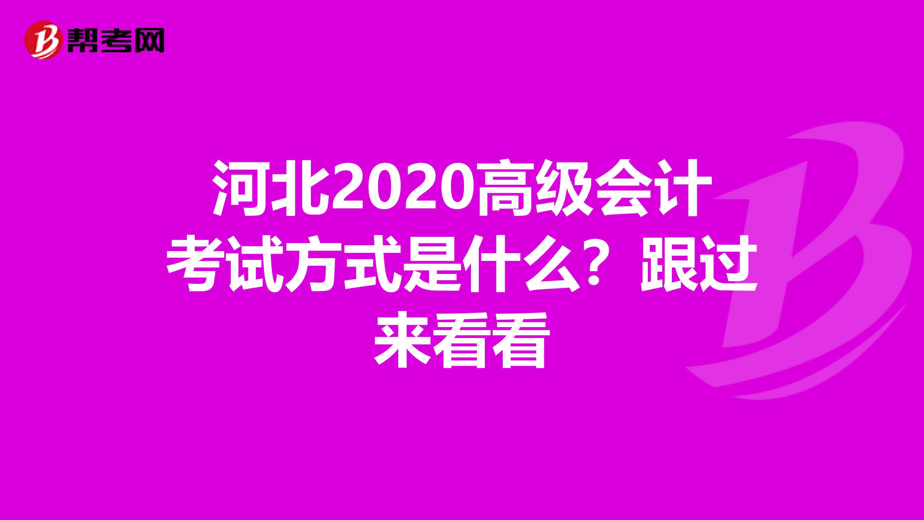 河北2020高级会计考试方式是什么？跟过来看看