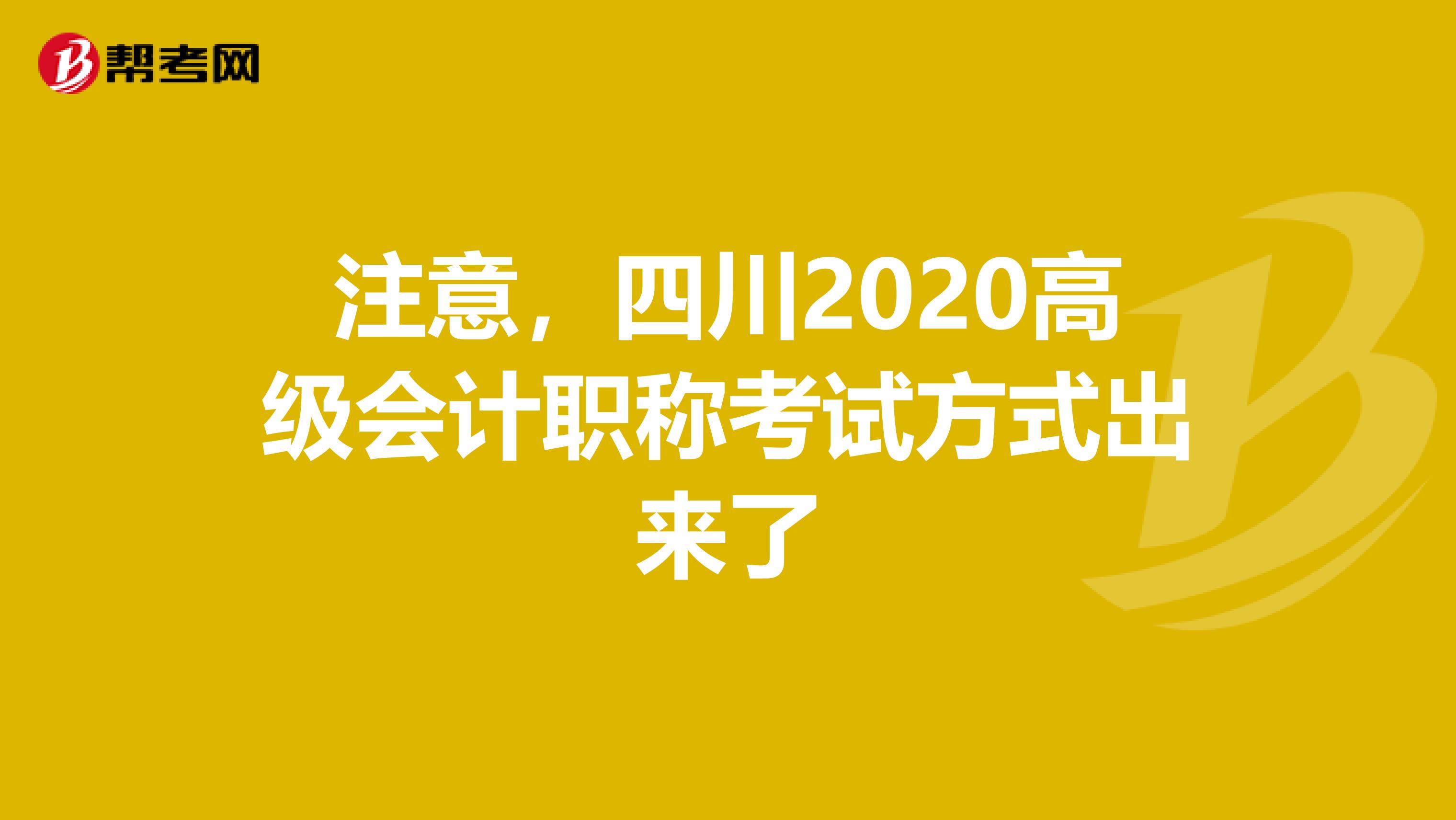 注意，四川2020高級會計職稱考試方式出來了