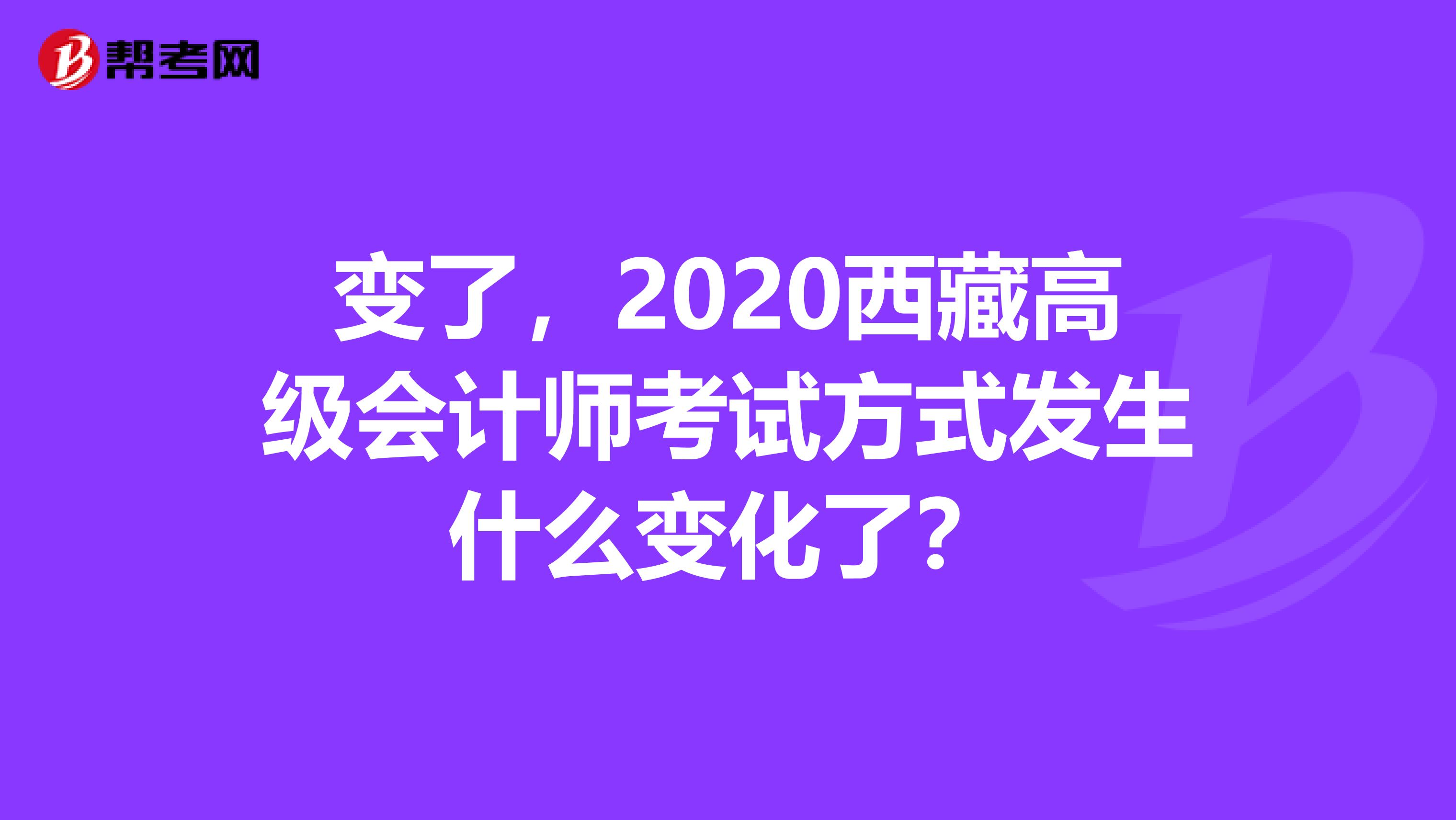 变了，2020西藏高级会计师考试方式发生什么变化了？