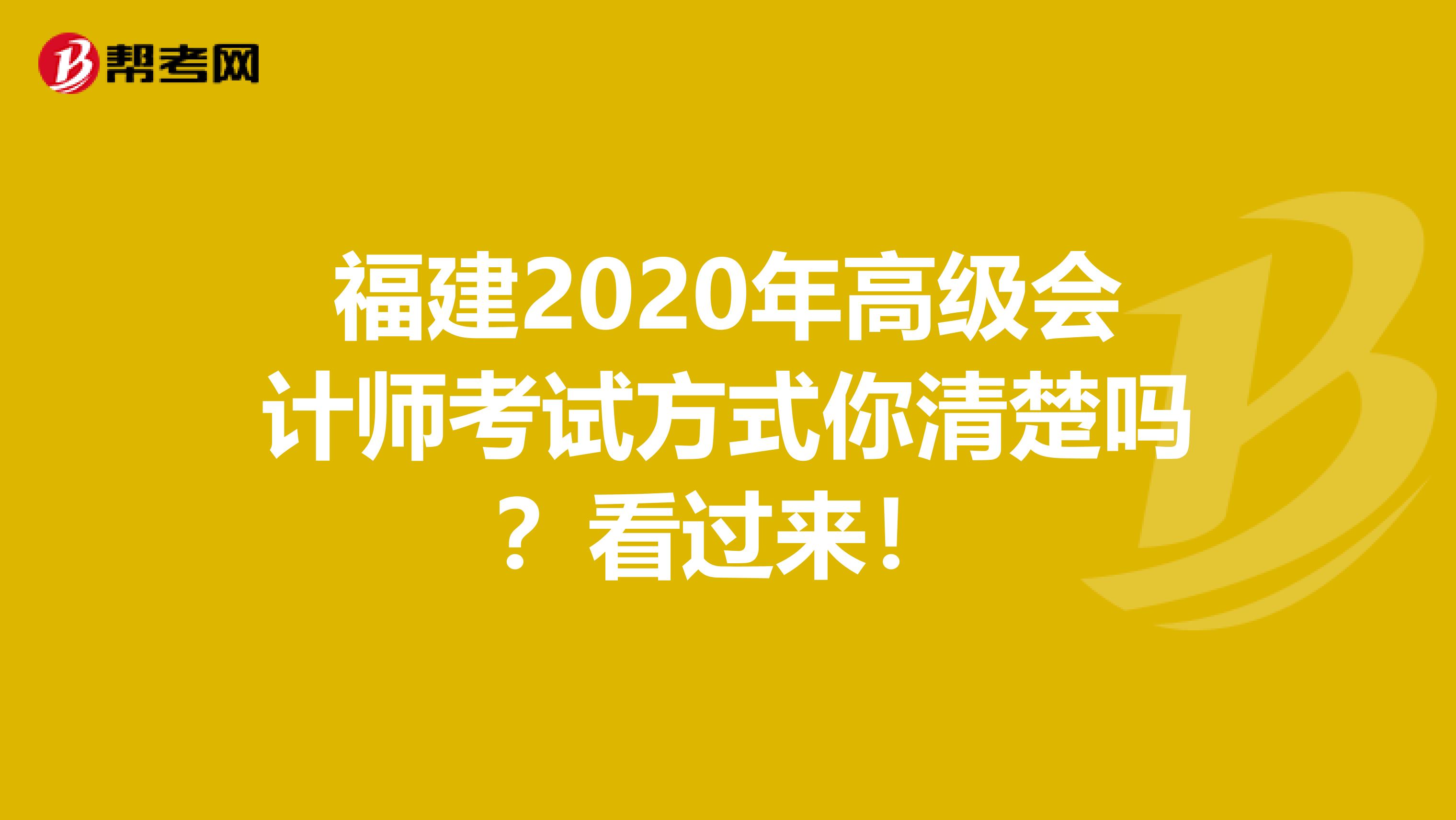 福建2020年高级会计师考试方式你清楚吗？看过来！