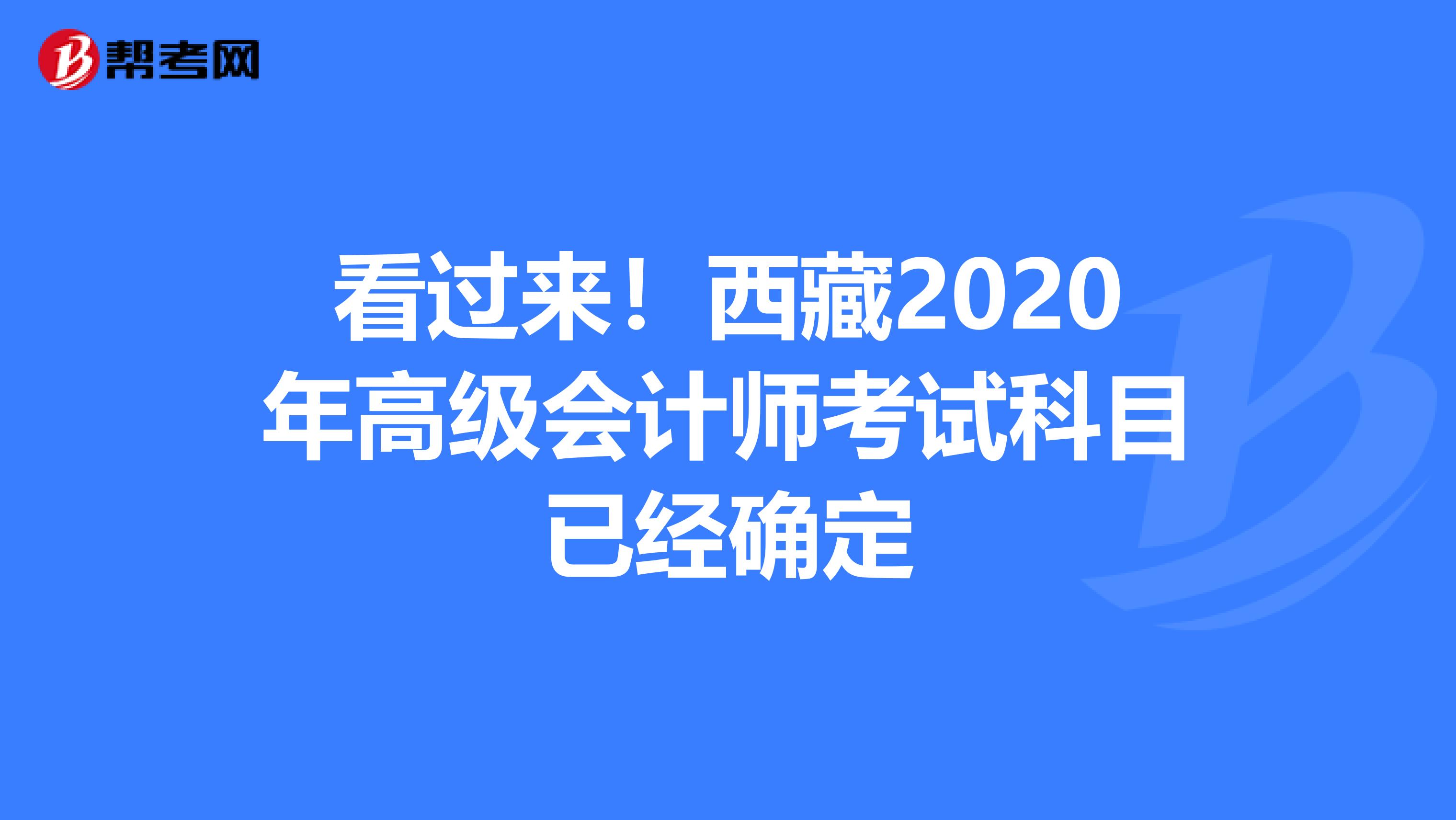 看过来！西藏2020年高级会计师考试科目已经确定