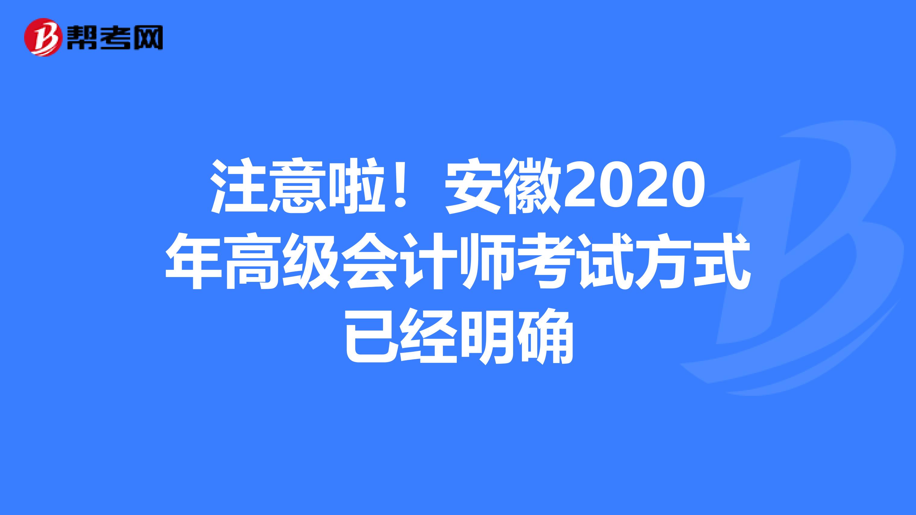 注意啦！安徽2020年高级会计师考试方式已经明确
