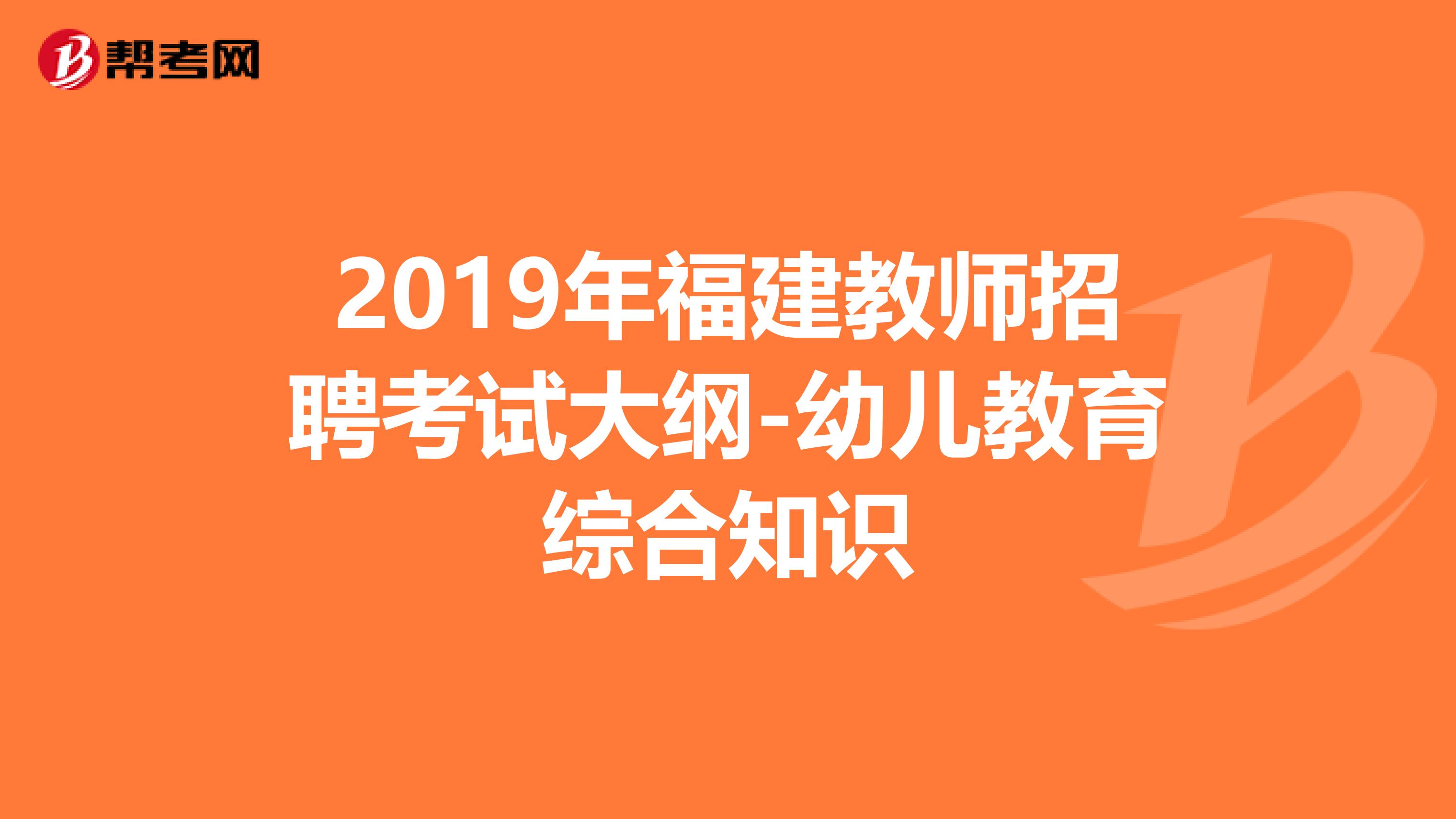 2019年福建教师招聘考试大纲-幼儿教育综合知识