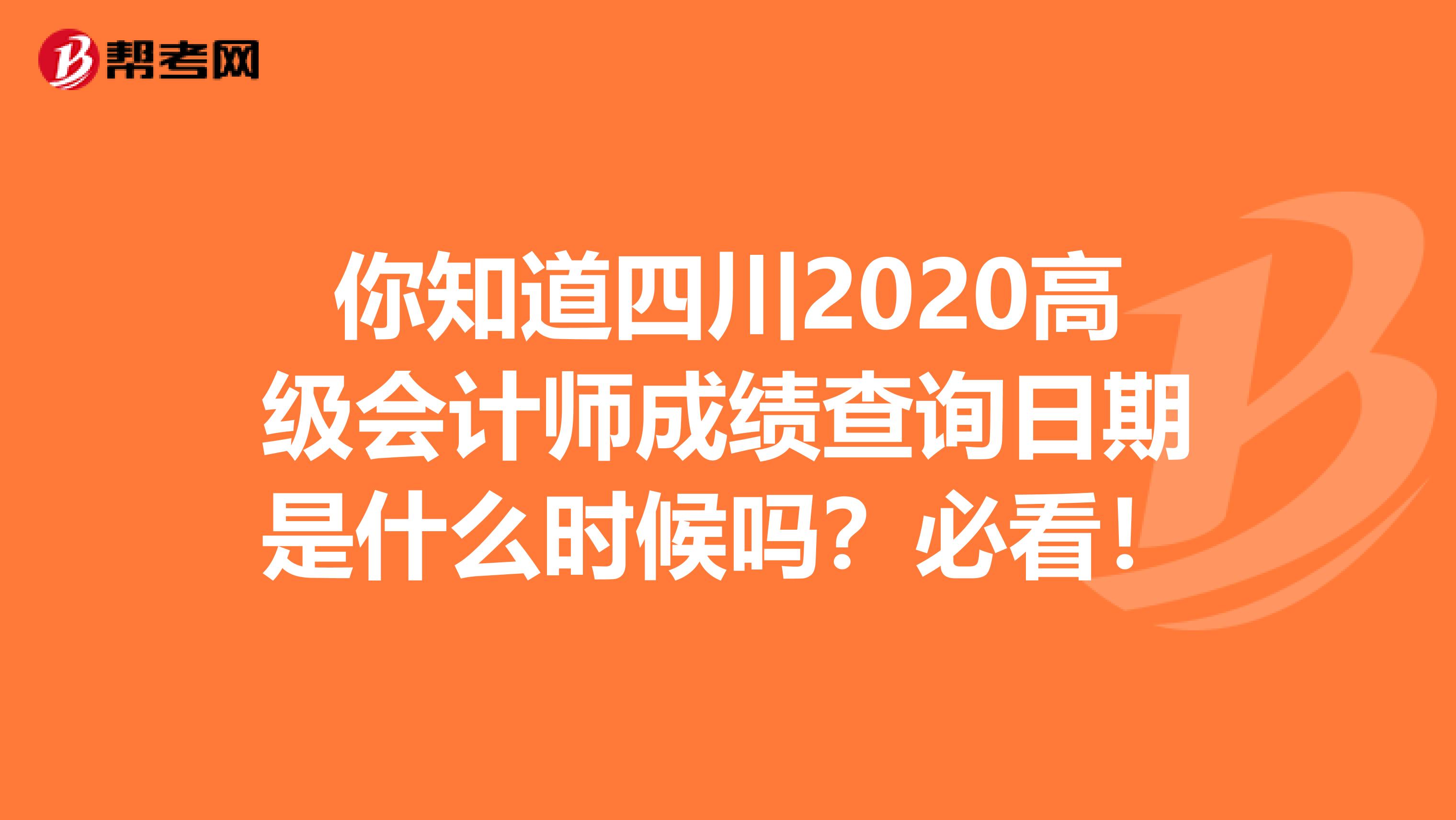 你知道四川2020高级会计师成绩查询日期是什么时候吗？必看！