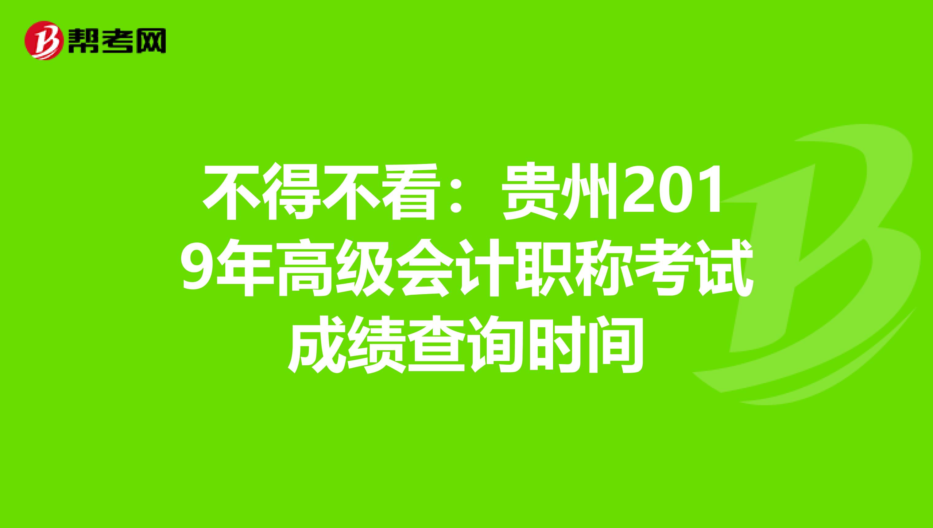 不得不看：贵州2019年高级会计职称考试成绩查询时间
