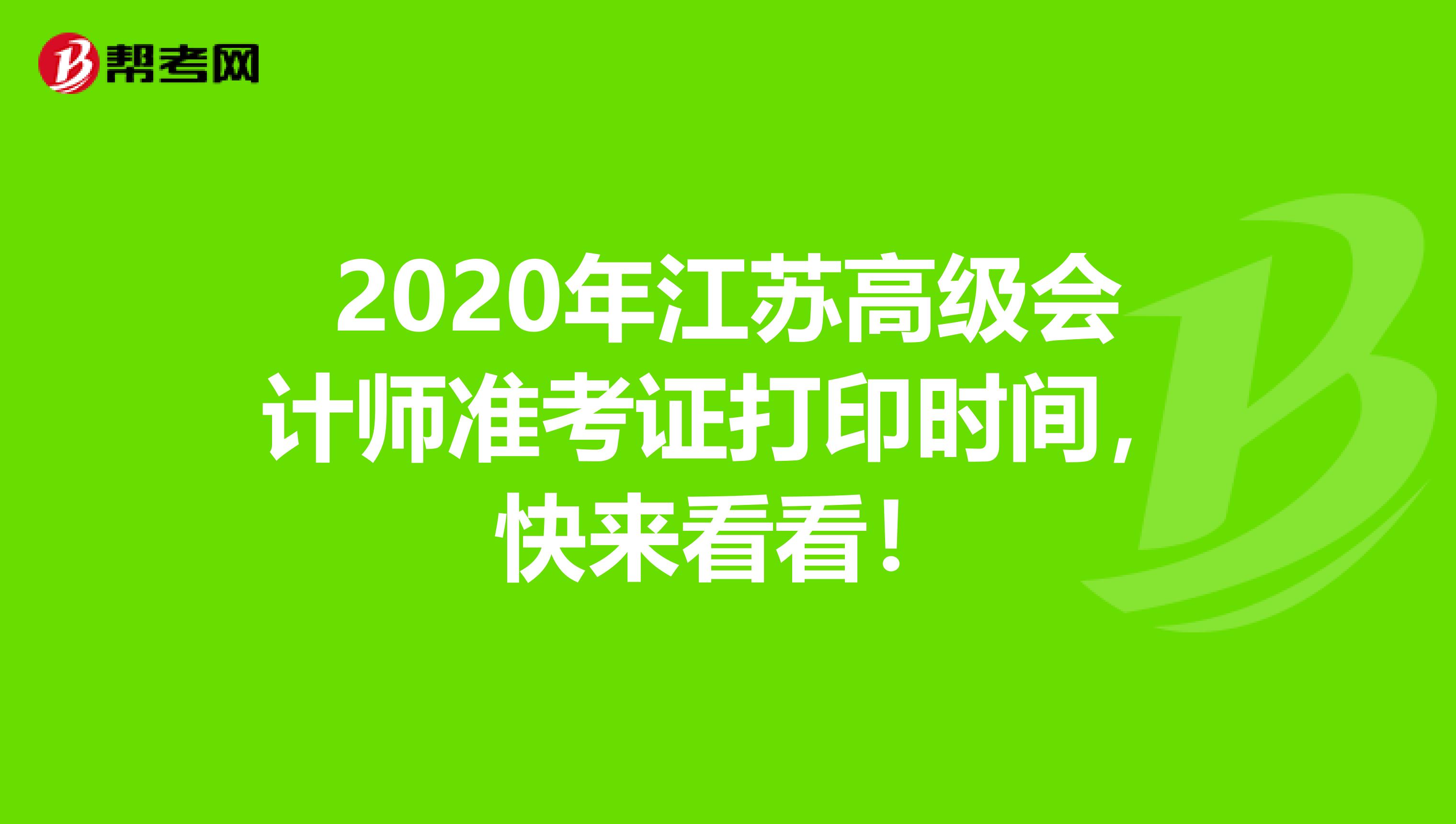 2020年江苏高级会计师准考证打印时间，快来看看！