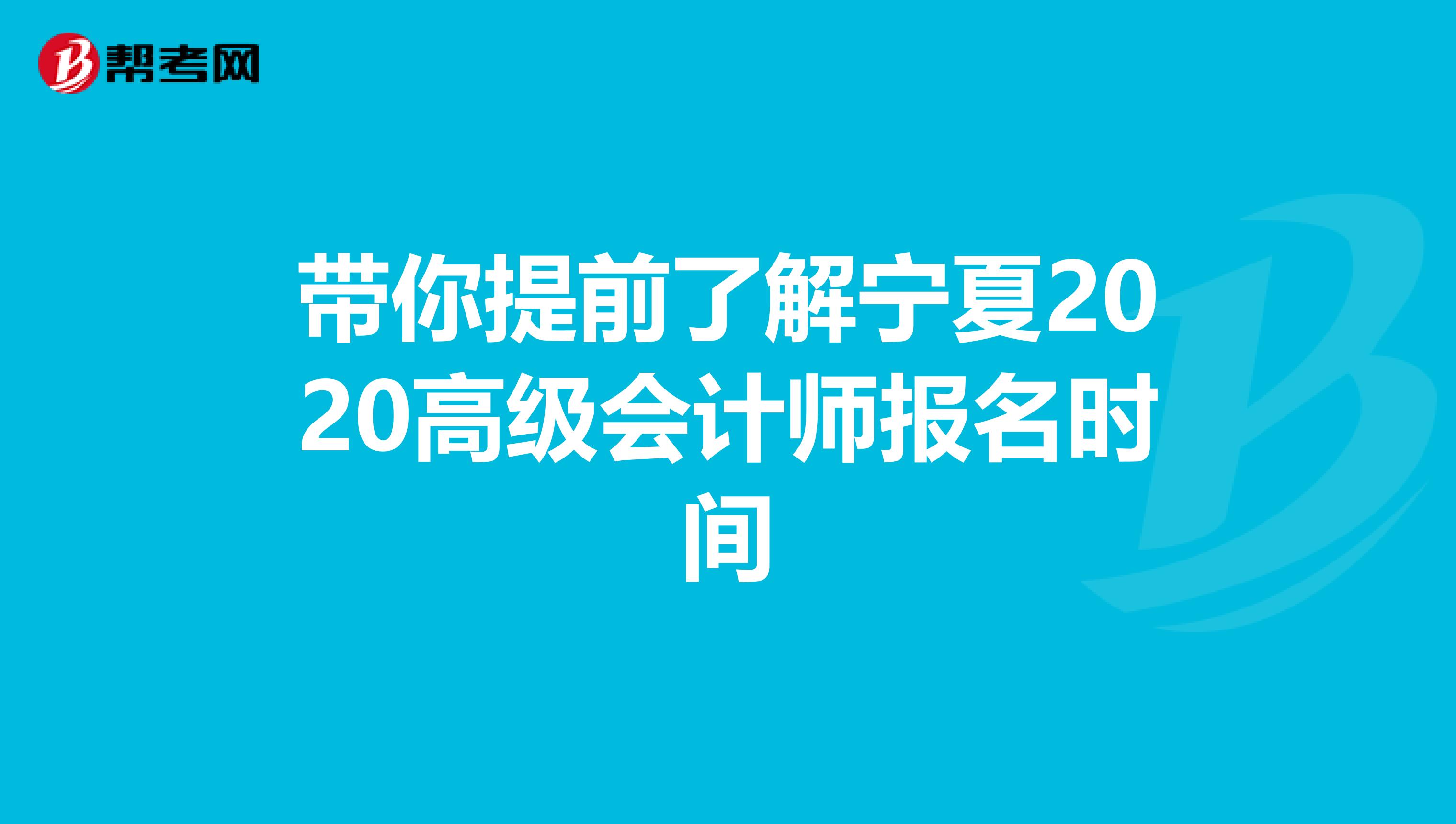 带你提前了解宁夏2020高级会计师报名时间