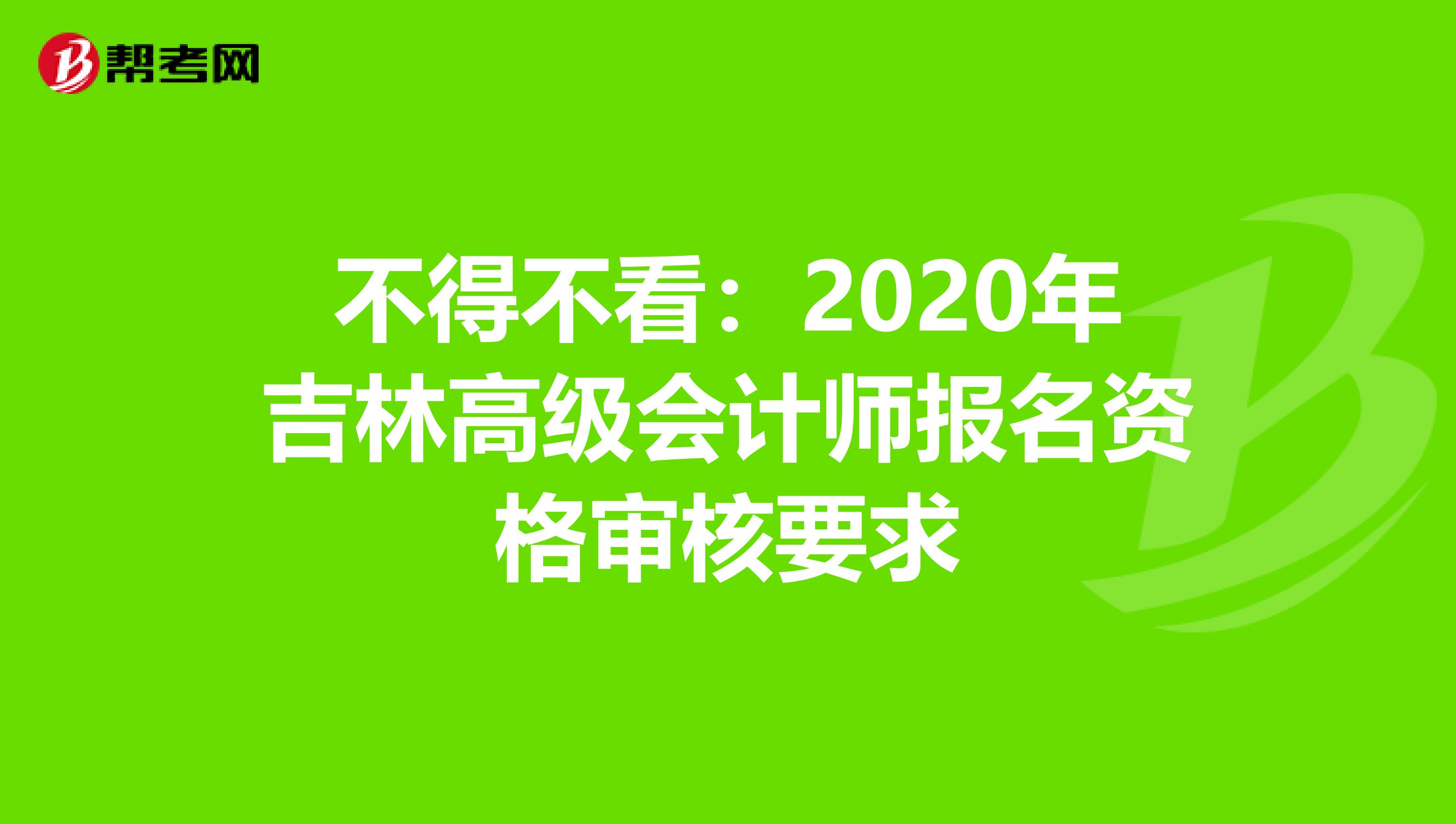 不得不看：2020年吉林高级会计师报名资格审核要求