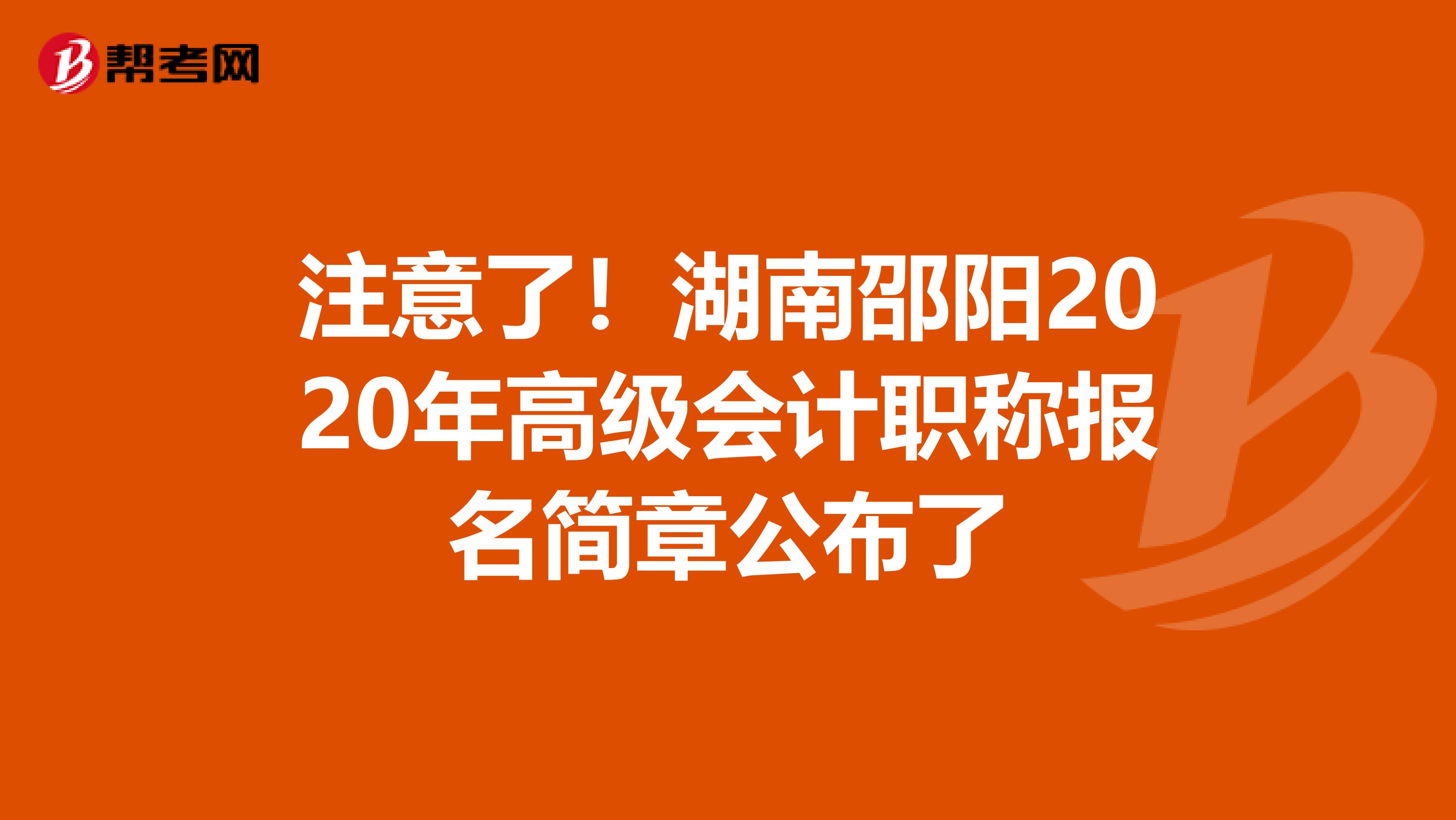 注意了！湖南邵阳2020年高级会计职称报名简章公布了