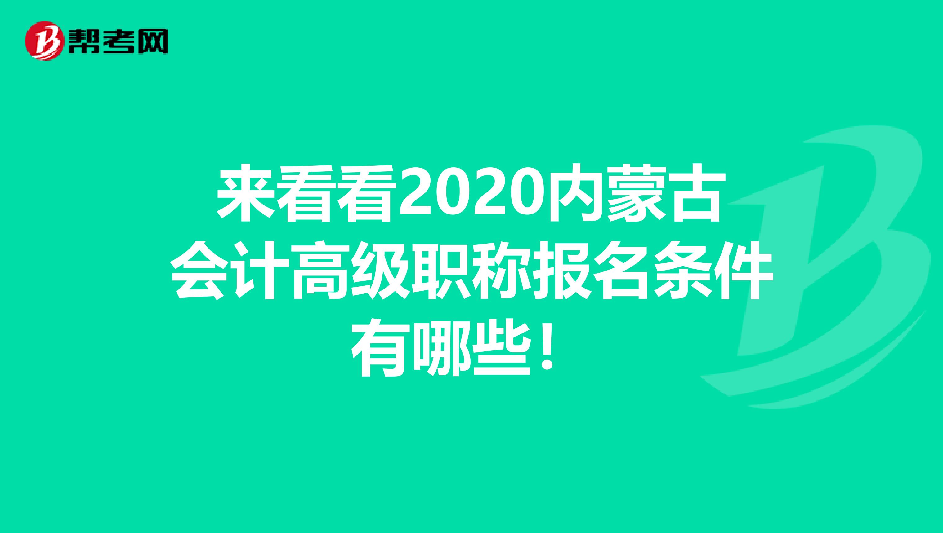 来看看2020内蒙古会计高级职称报名条件有哪些！
