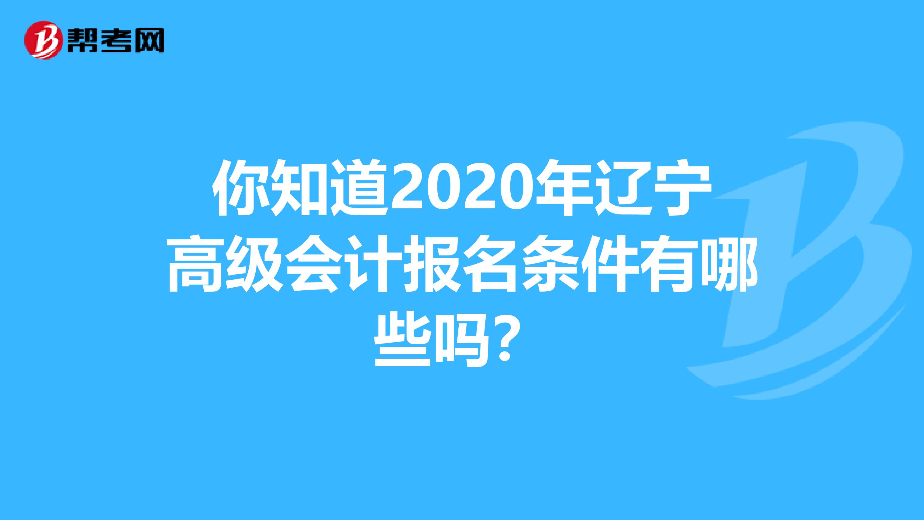 你知道2020年遼寧高級(jí)會(huì)計(jì)報(bào)名條件有哪些嗎？