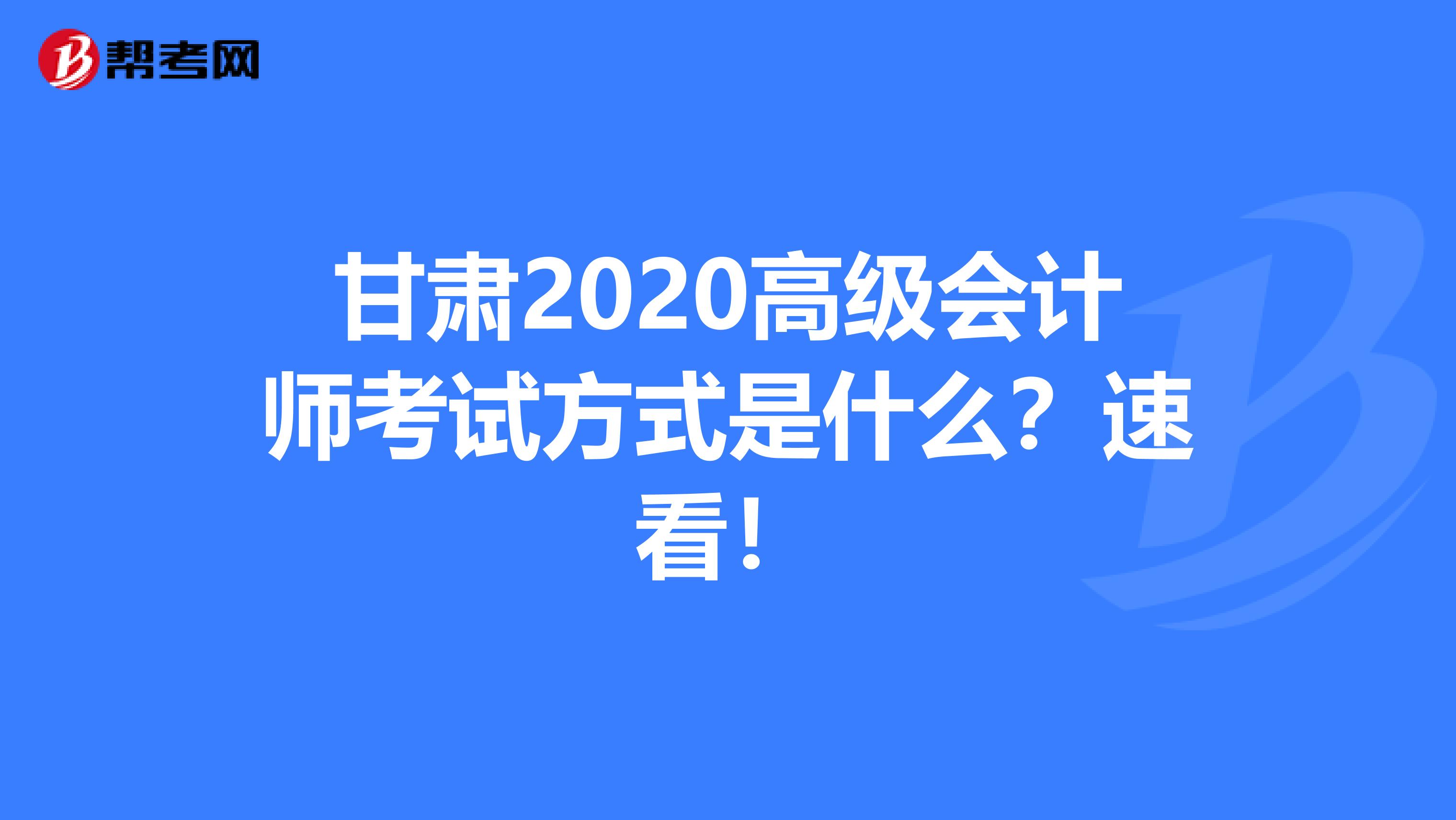 甘肃2020高级会计师考试方式是什么？速看！