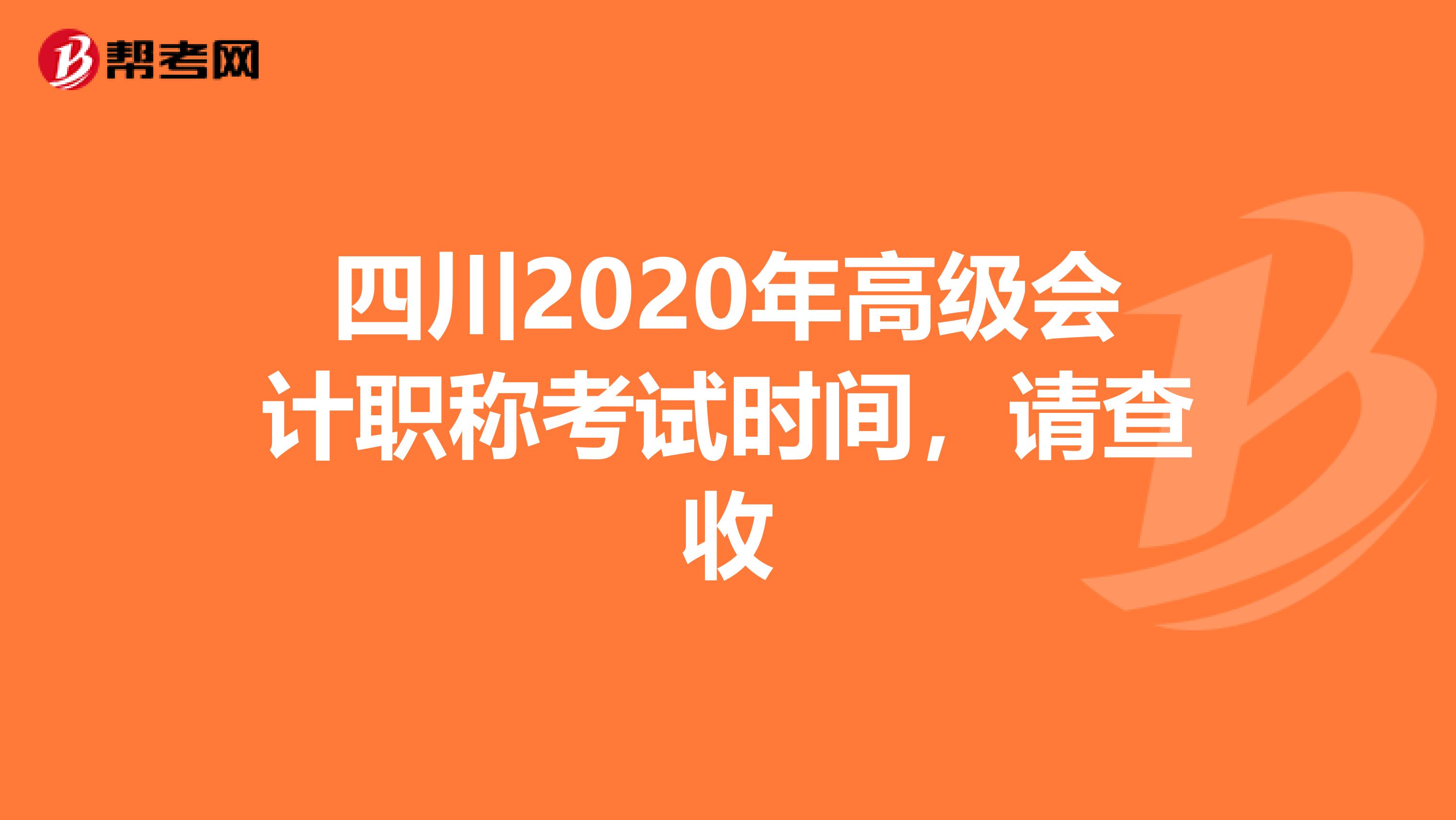 四川2020年高级会计职称考试时间，请查收