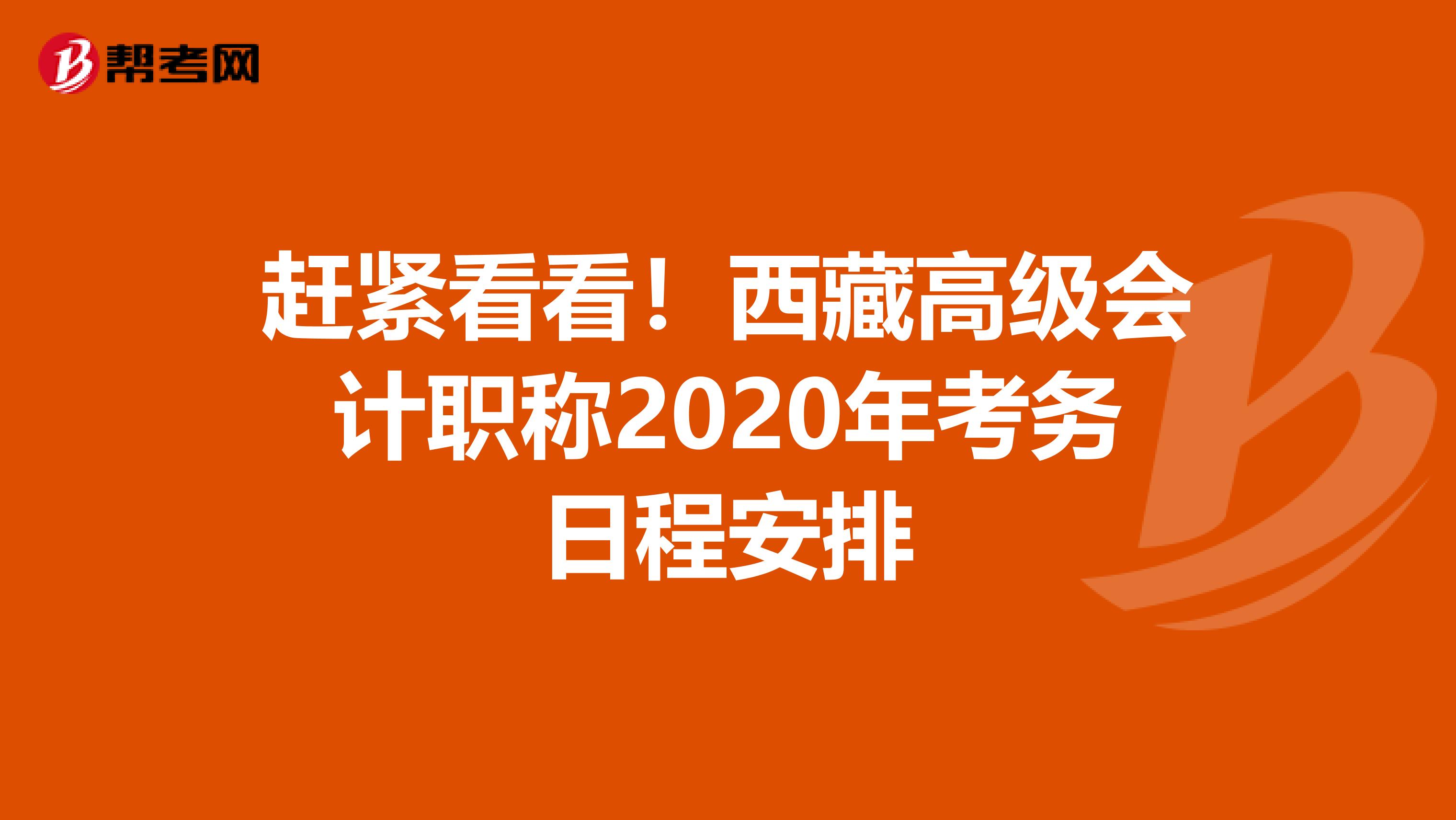 趕緊看看！西藏高級(jí)會(huì)計(jì)職稱2020年考務(wù)日程安排