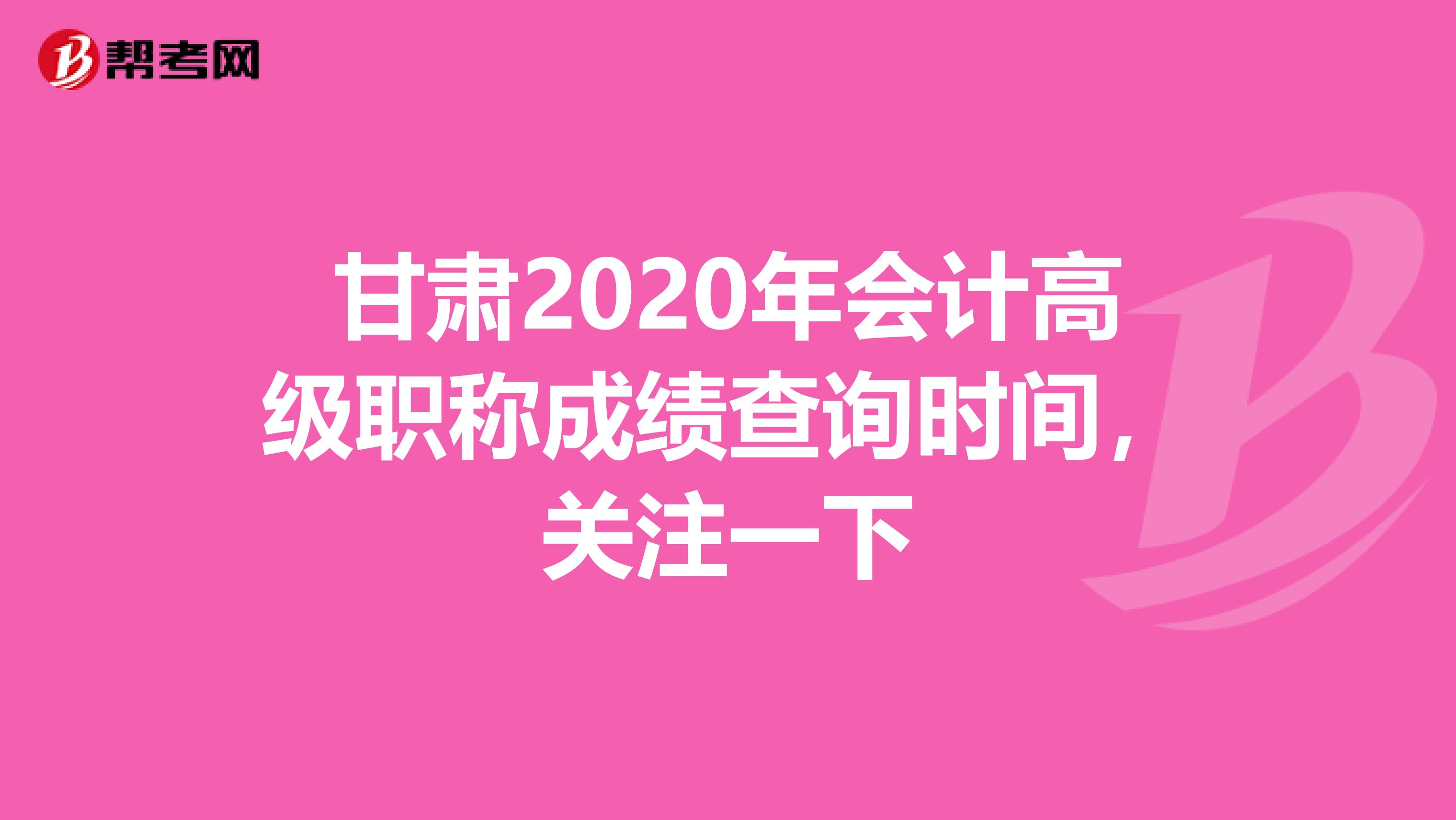 甘肃2020年会计高级职称成绩查询时间，关注一下