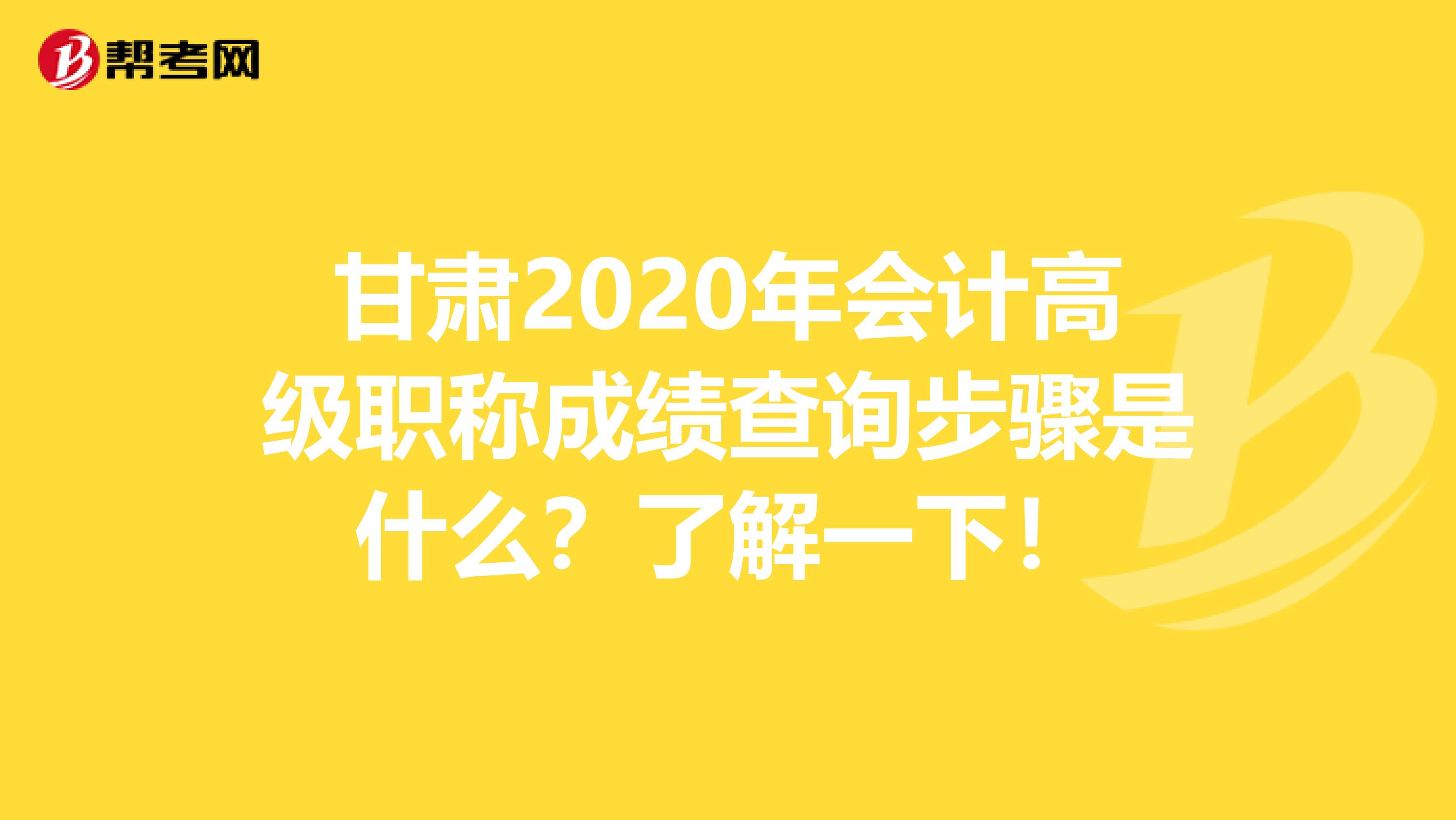 甘肃2020年会计高级职称成绩查询步骤是什么？了解一下！