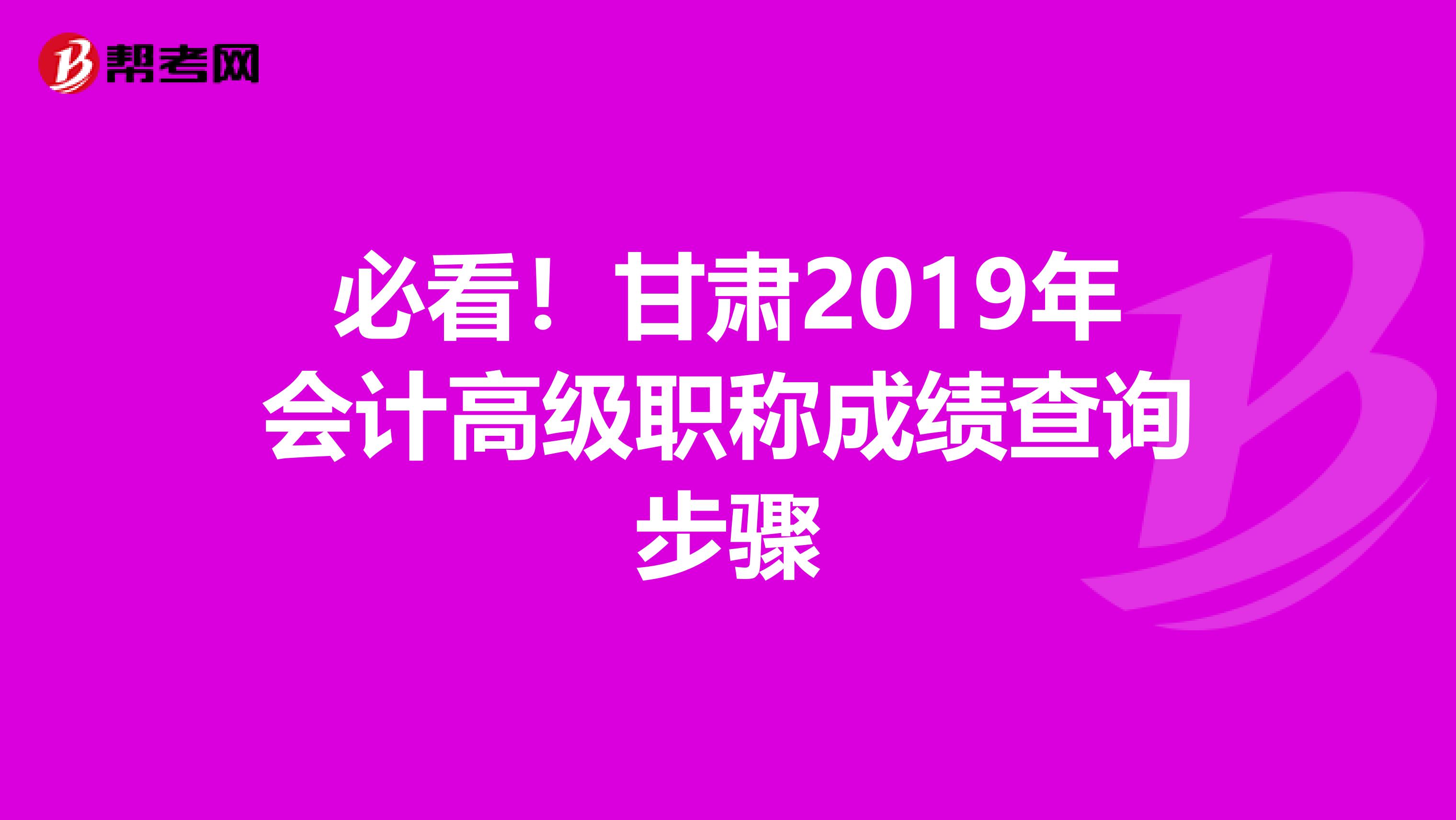 必看！甘肃2019年会计高级职称成绩查询步骤