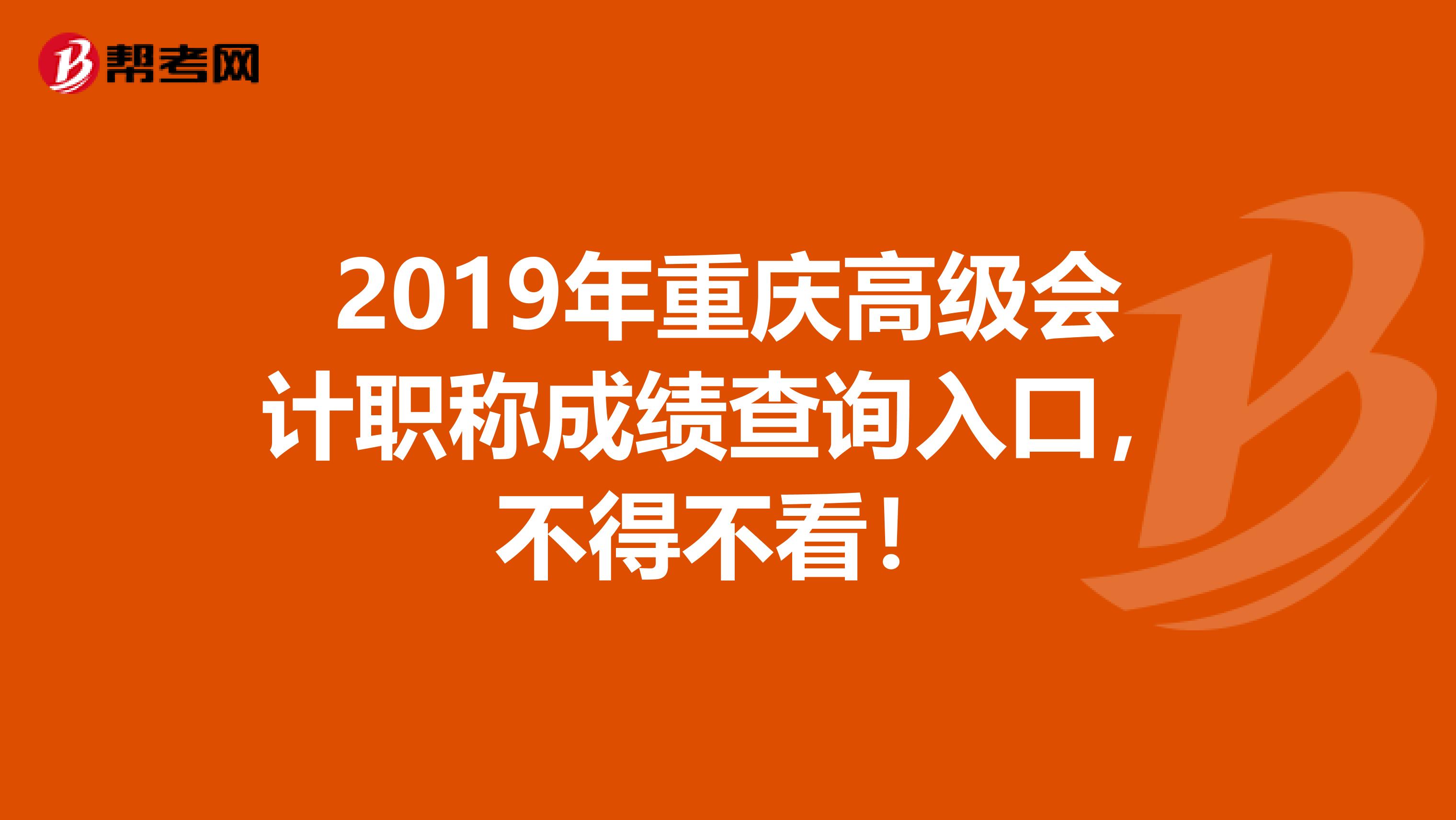 2019年重庆高级会计职称成绩查询入口，不得不看！