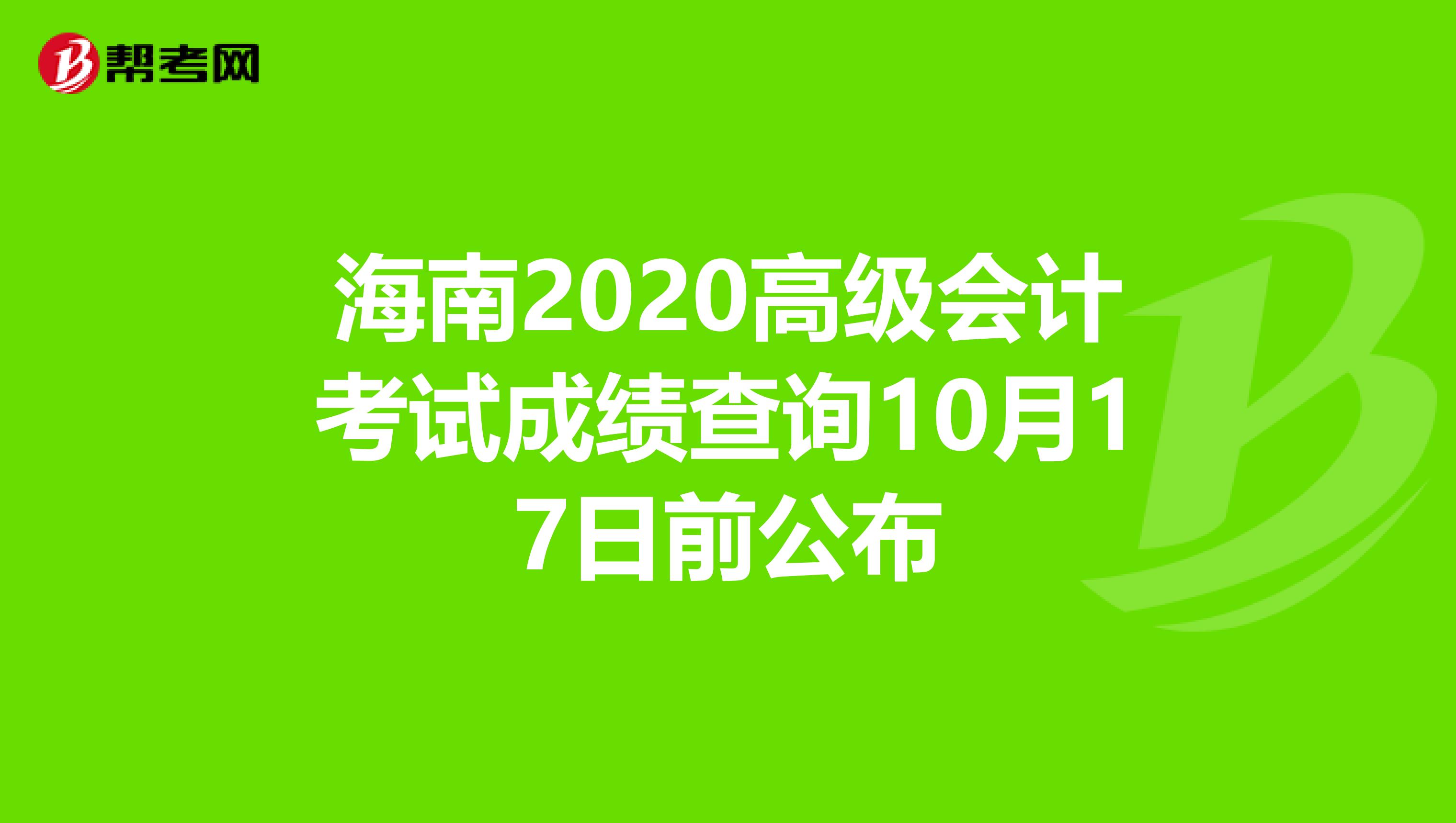 海南2020高级会计考试成绩查询10月17日前公布