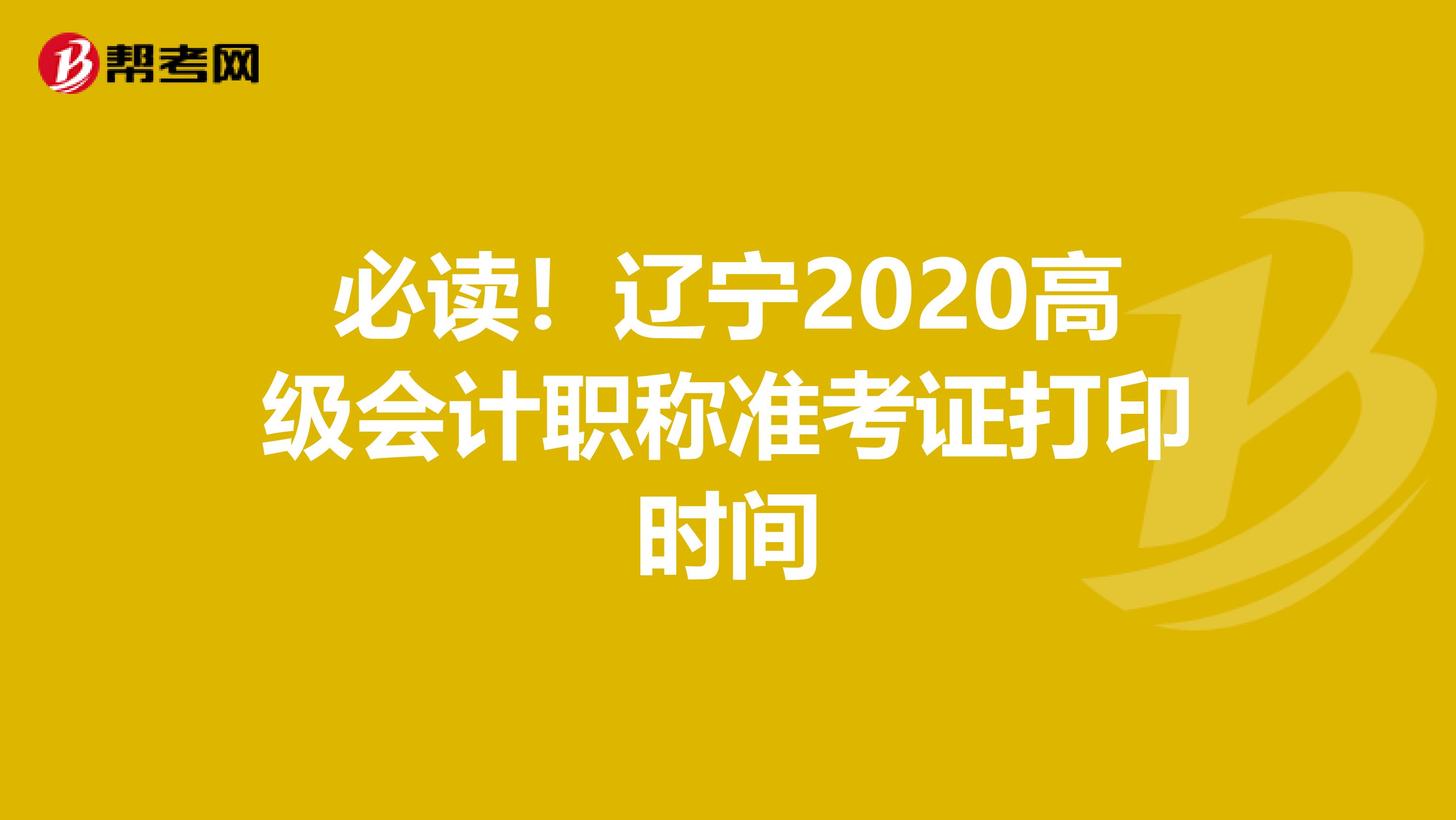 必读！辽宁2020高级会计职称准考证打印时间