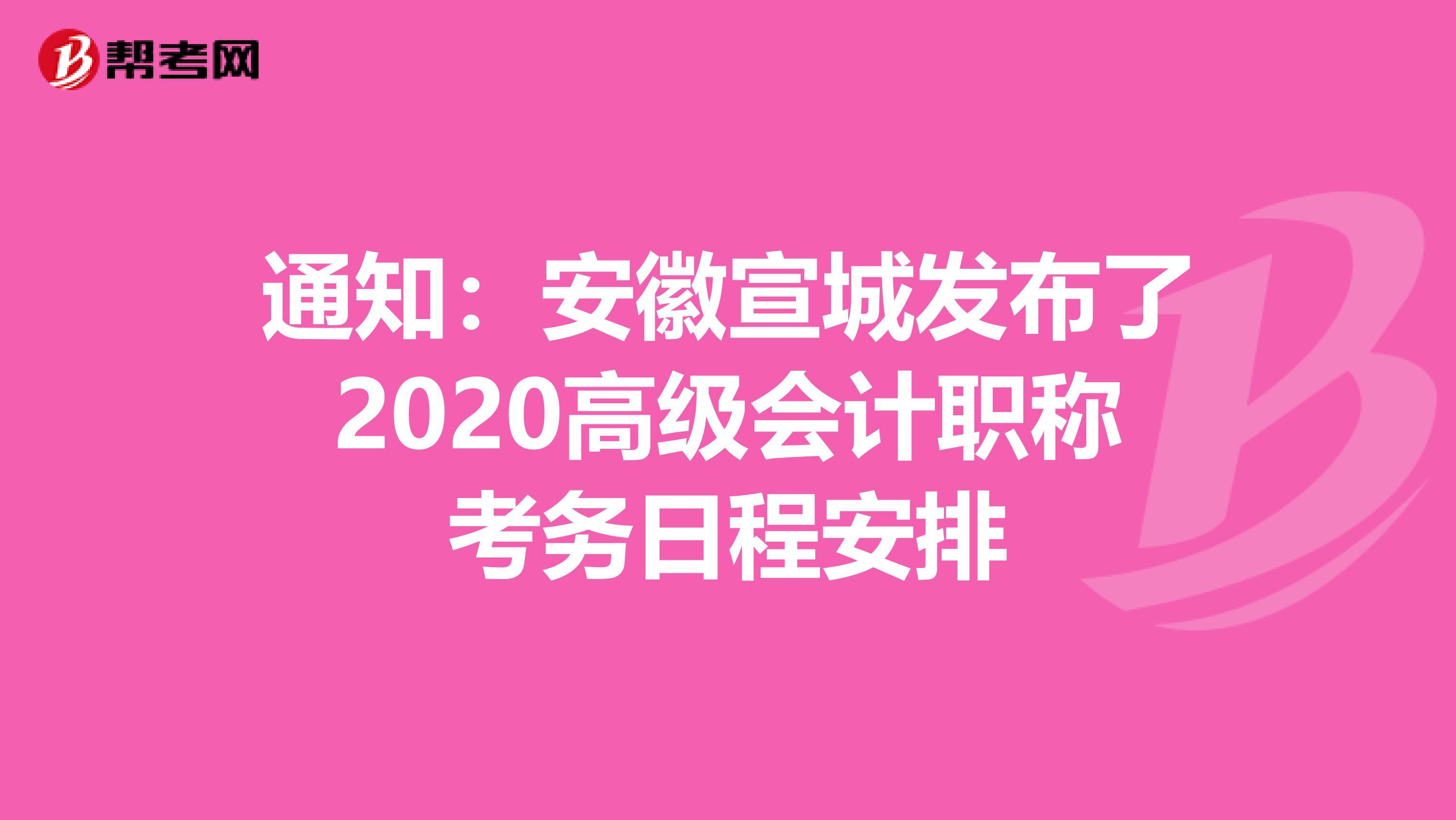 通知：安徽宣城发布了2020高级会计职称考务日程安排