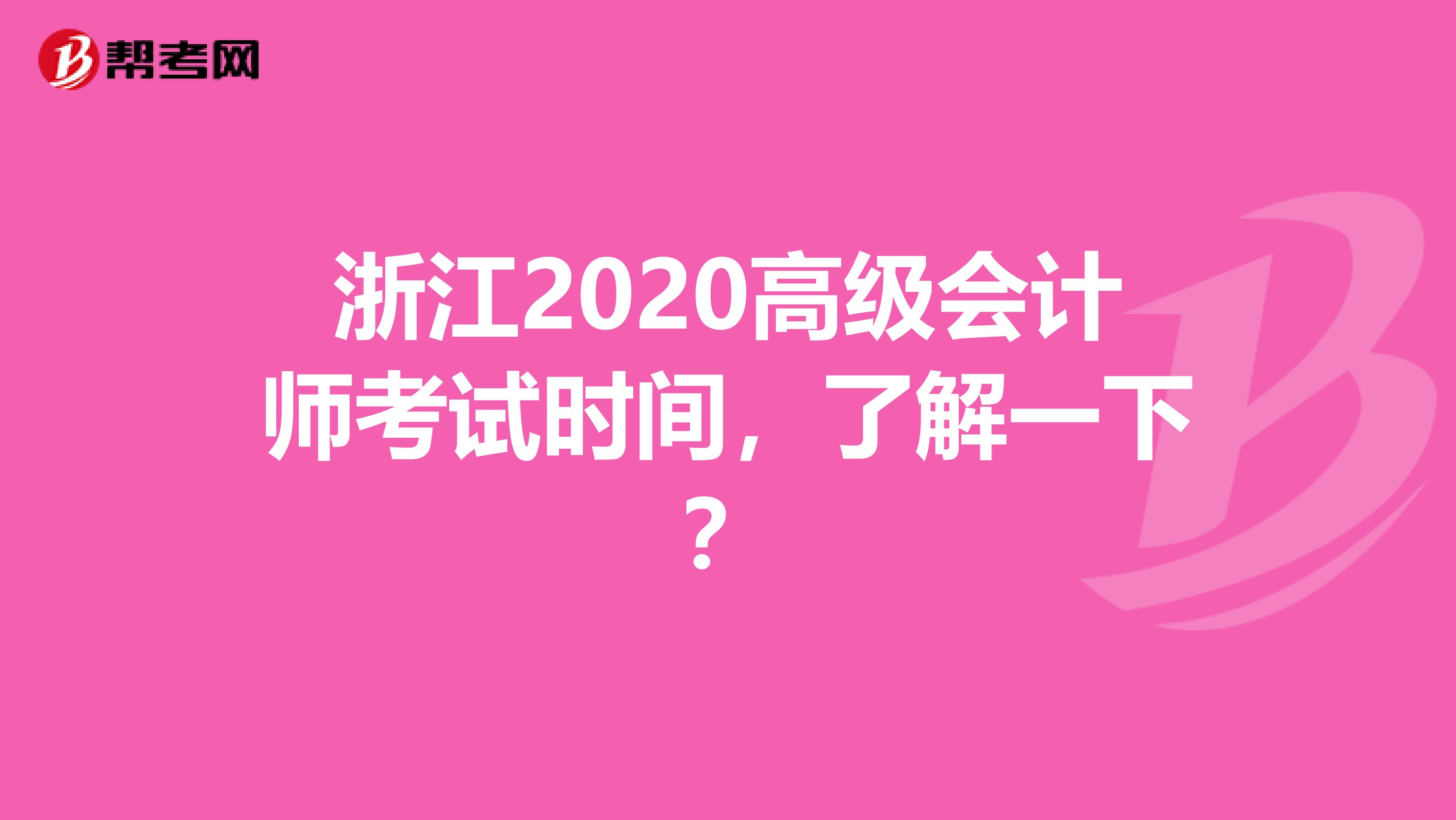 浙江2020高级会计师考试时间，了解一下？