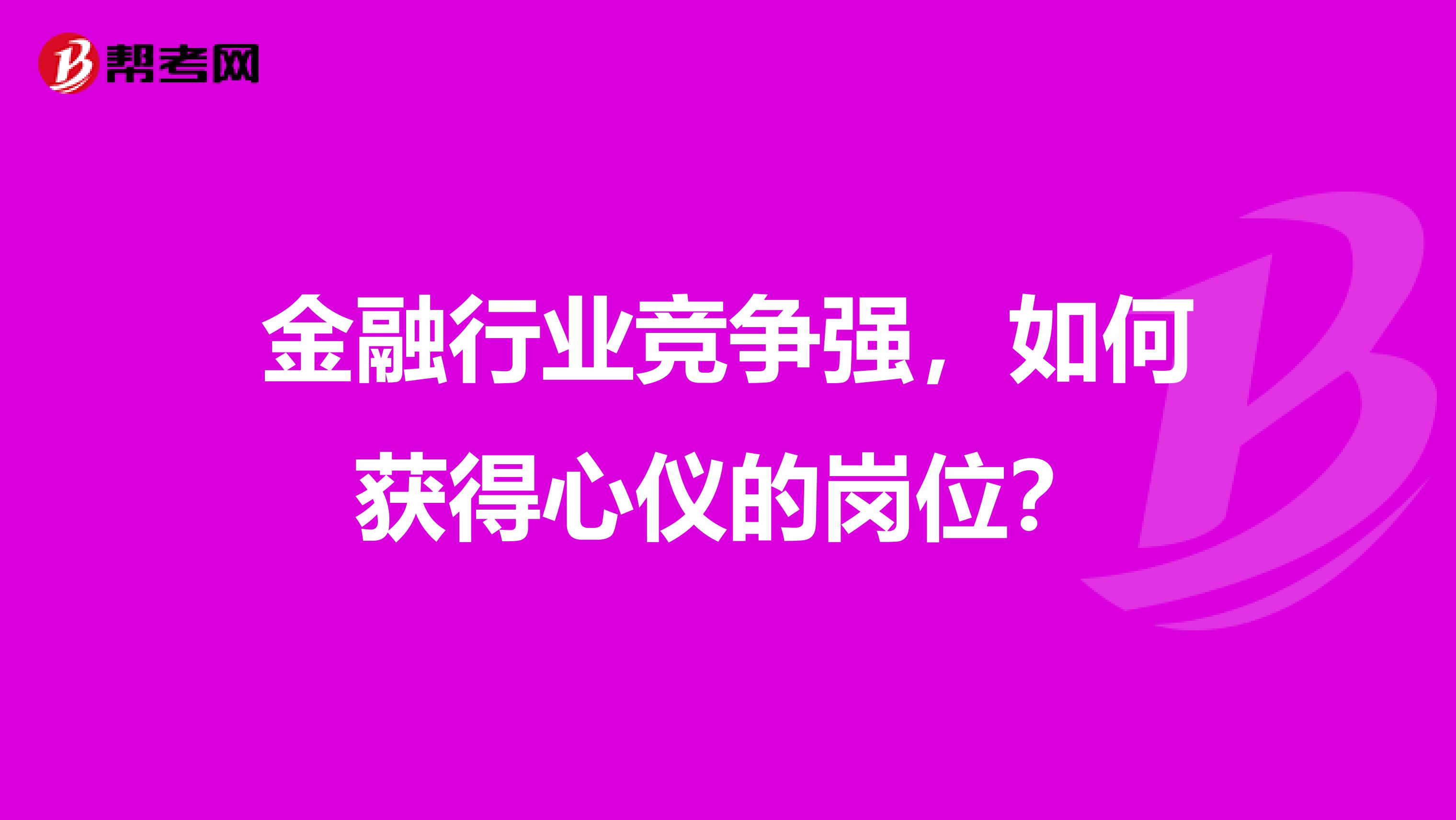 金融行业竞争强，如何获得心仪的岗位？