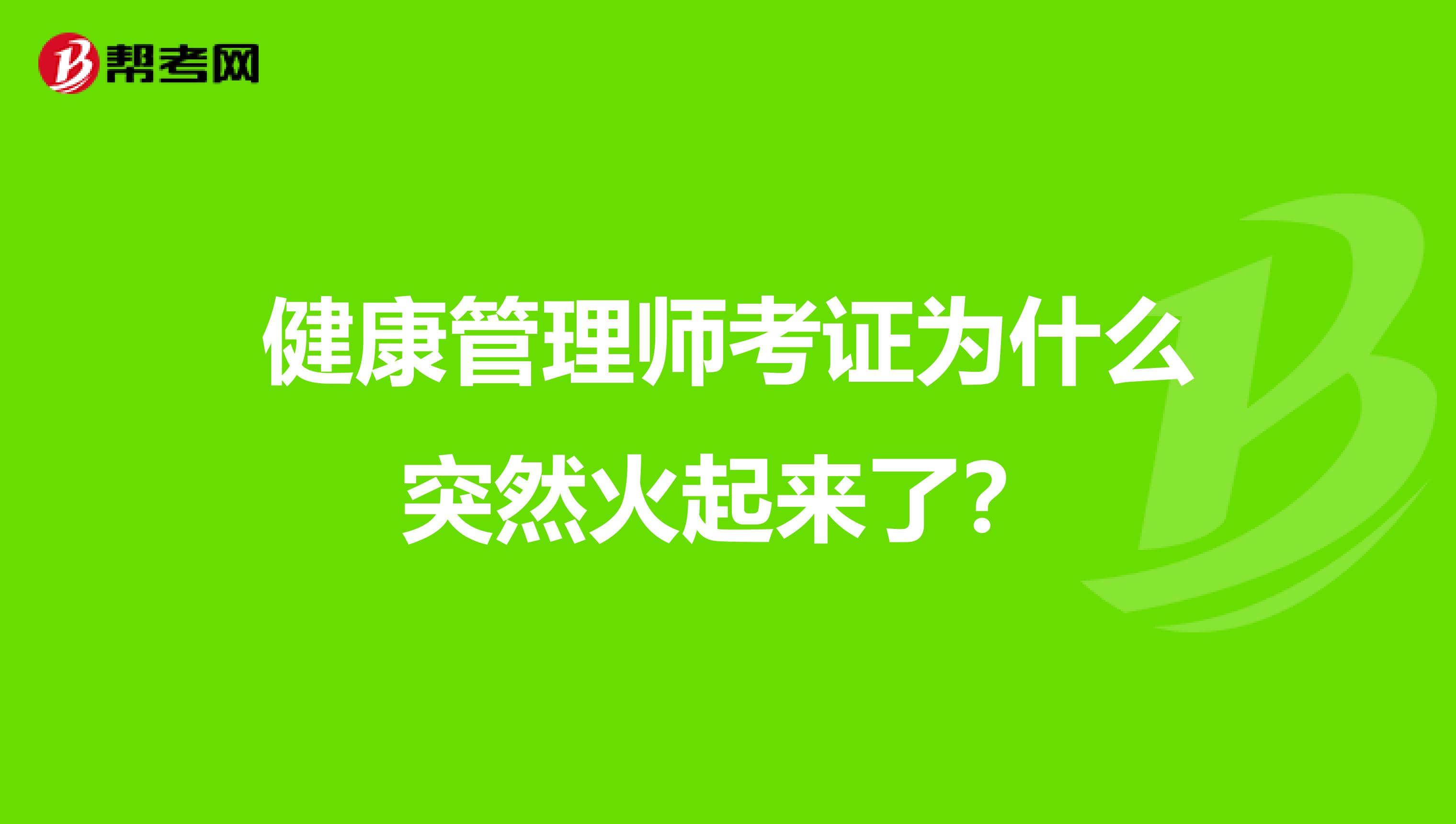 健康管理师考证为什么突然火起来了？