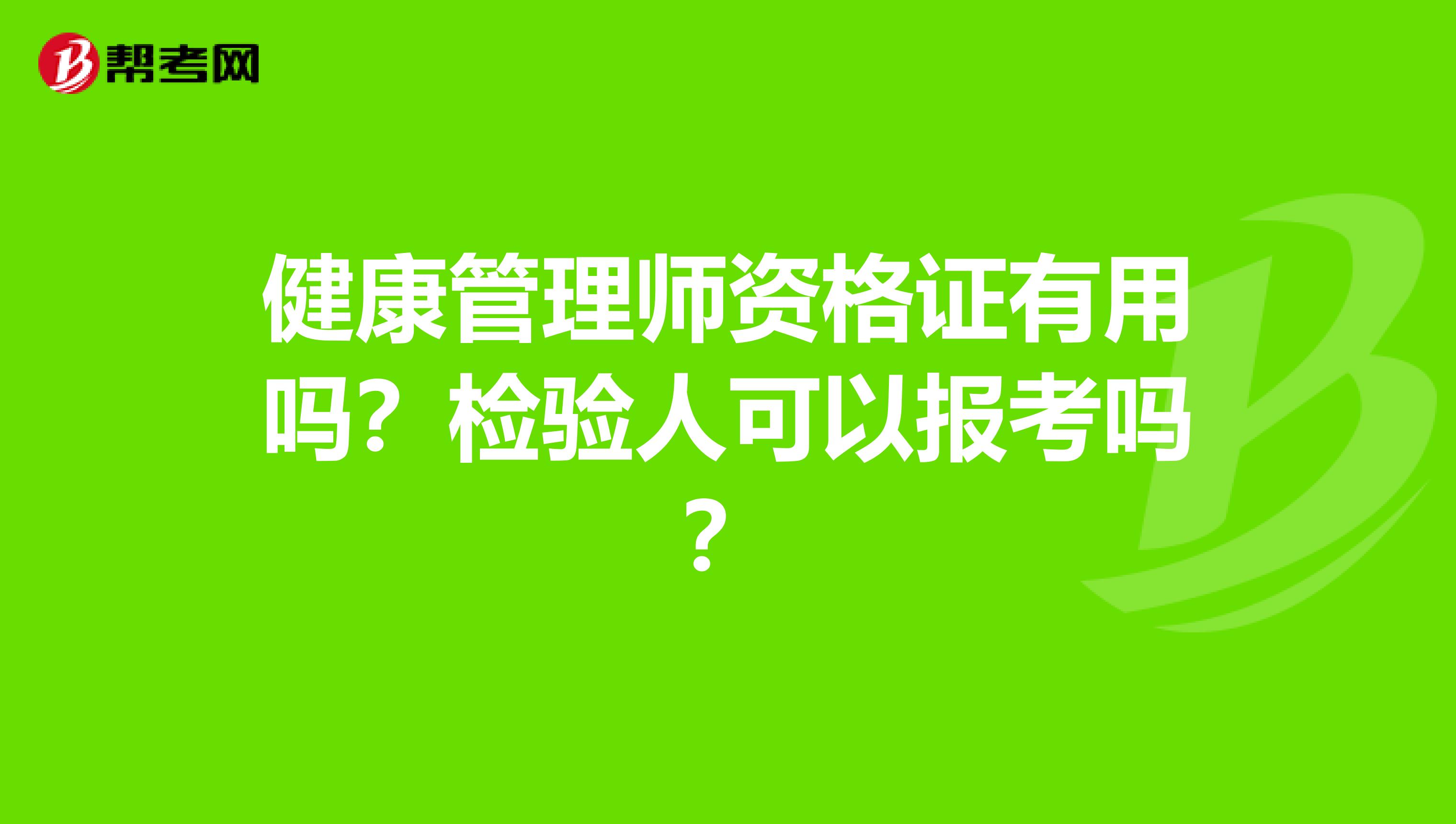 健康管理师资格证有用吗？检验人可以报考吗？