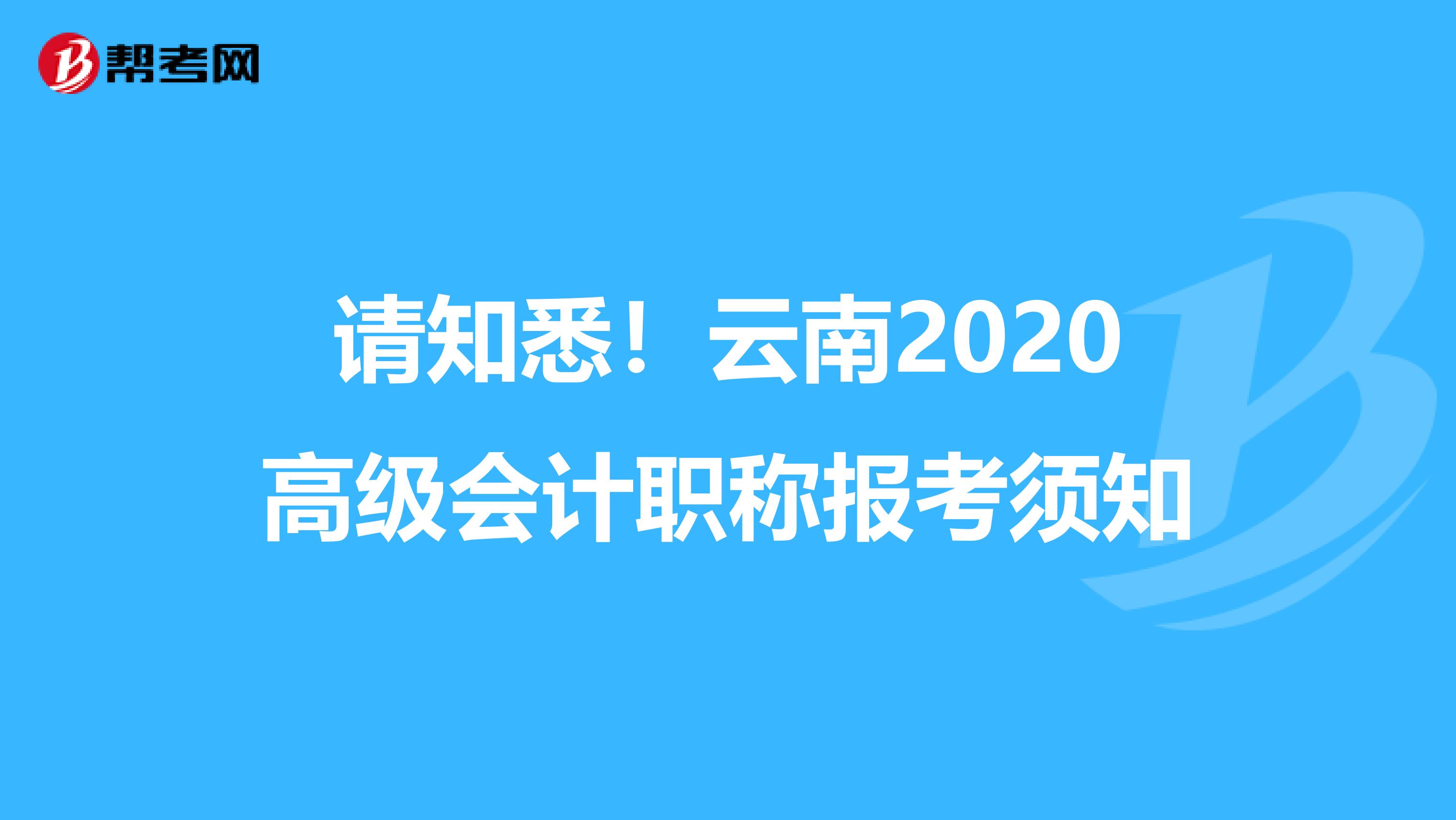 請知悉！云南2020高級會計職稱報考須知