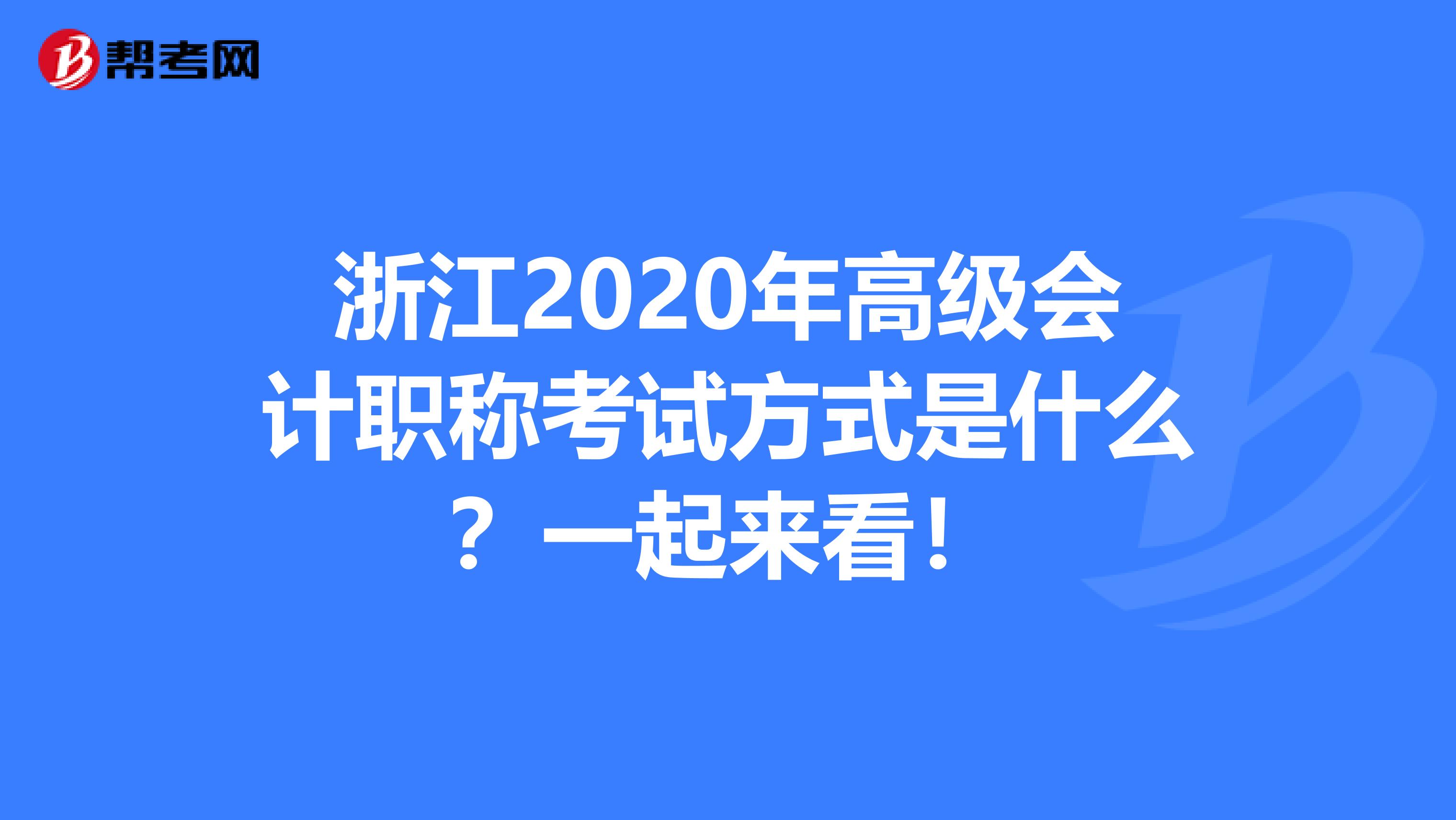 浙江2020年高级会计职称考试方式是什么？一起来看！