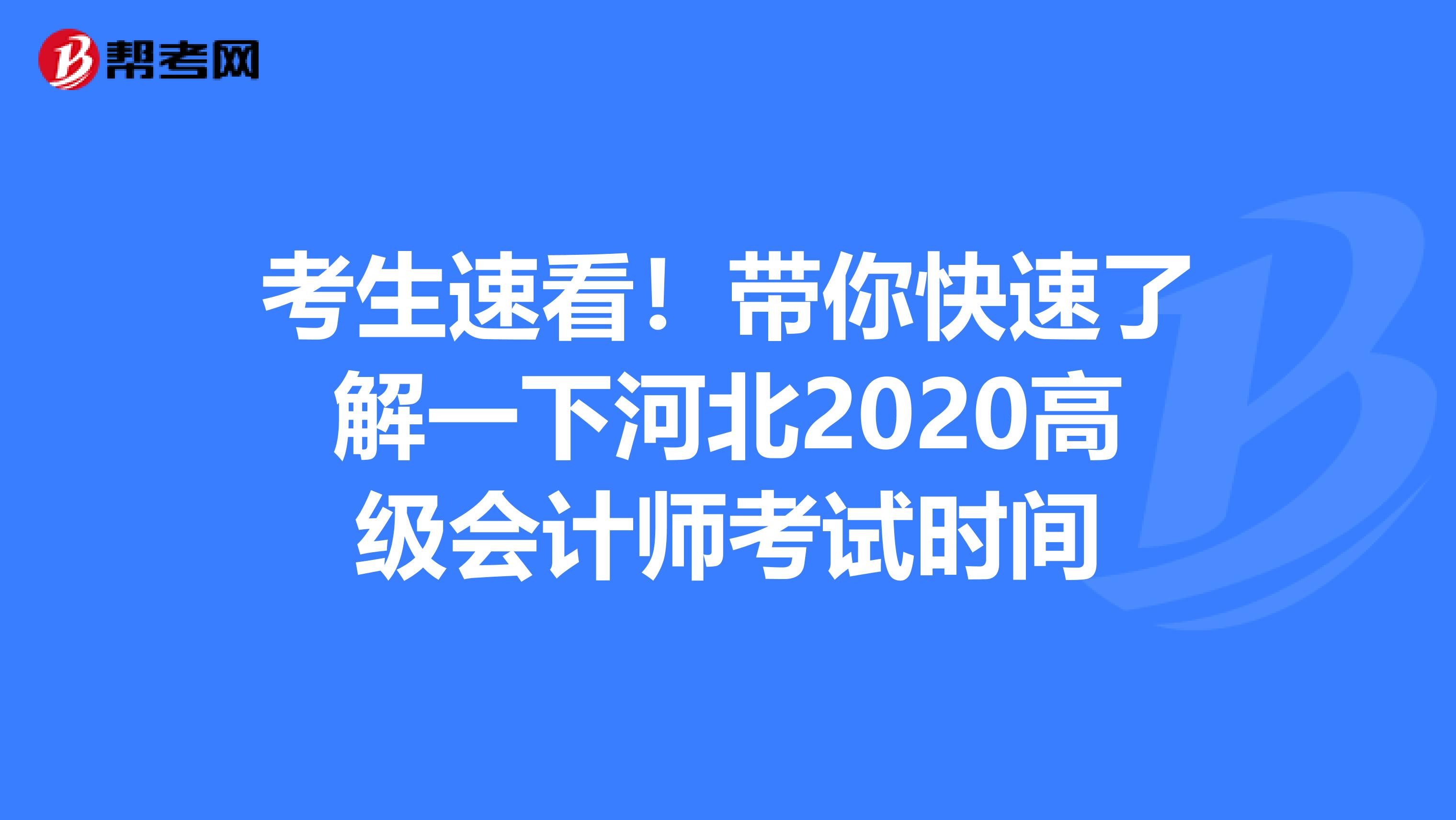 考生速看！带你快速了解一下河北2020高级会计师考试时间