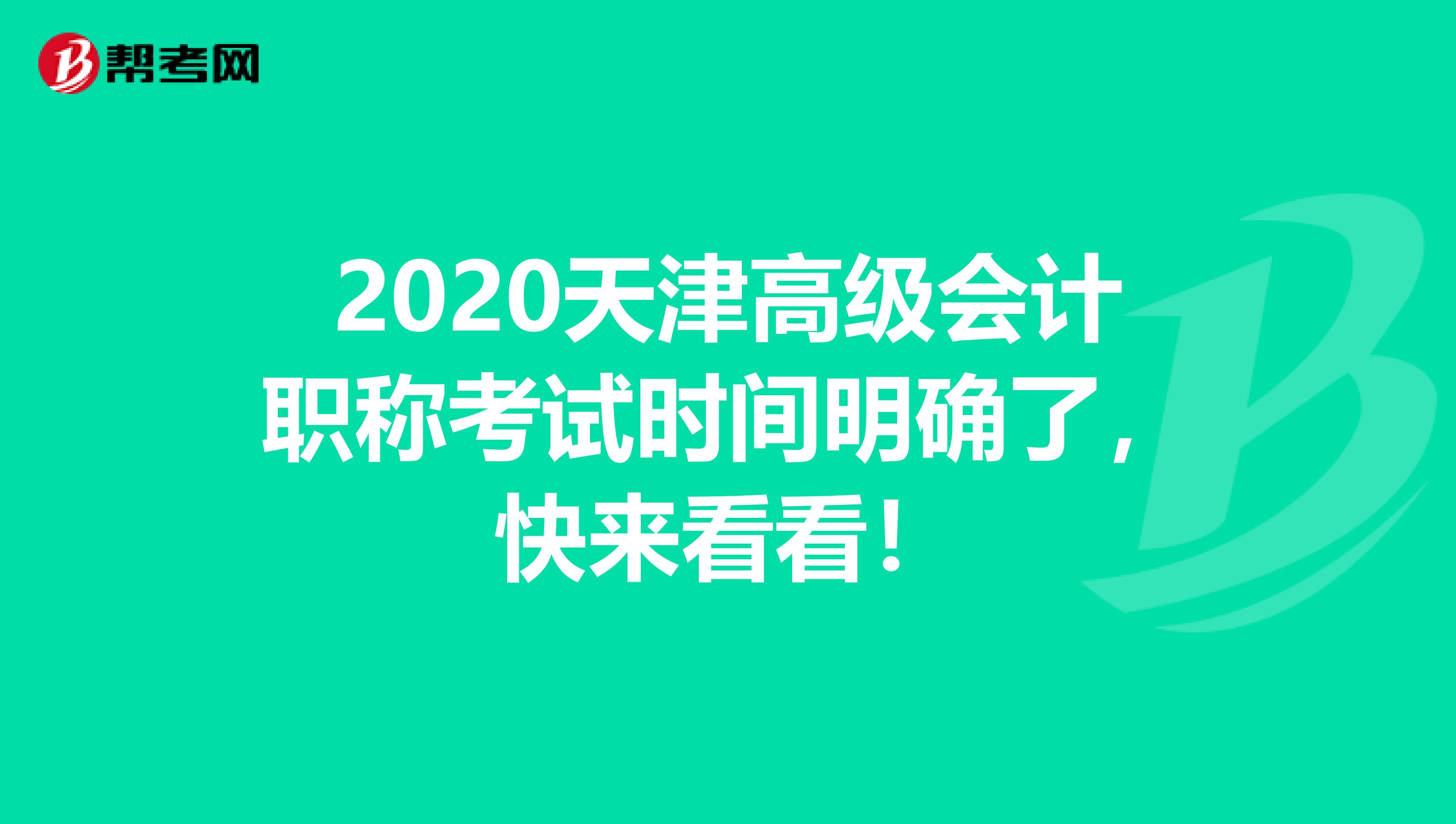 2020天津高级会计职称考试时间明确了，快来看看！