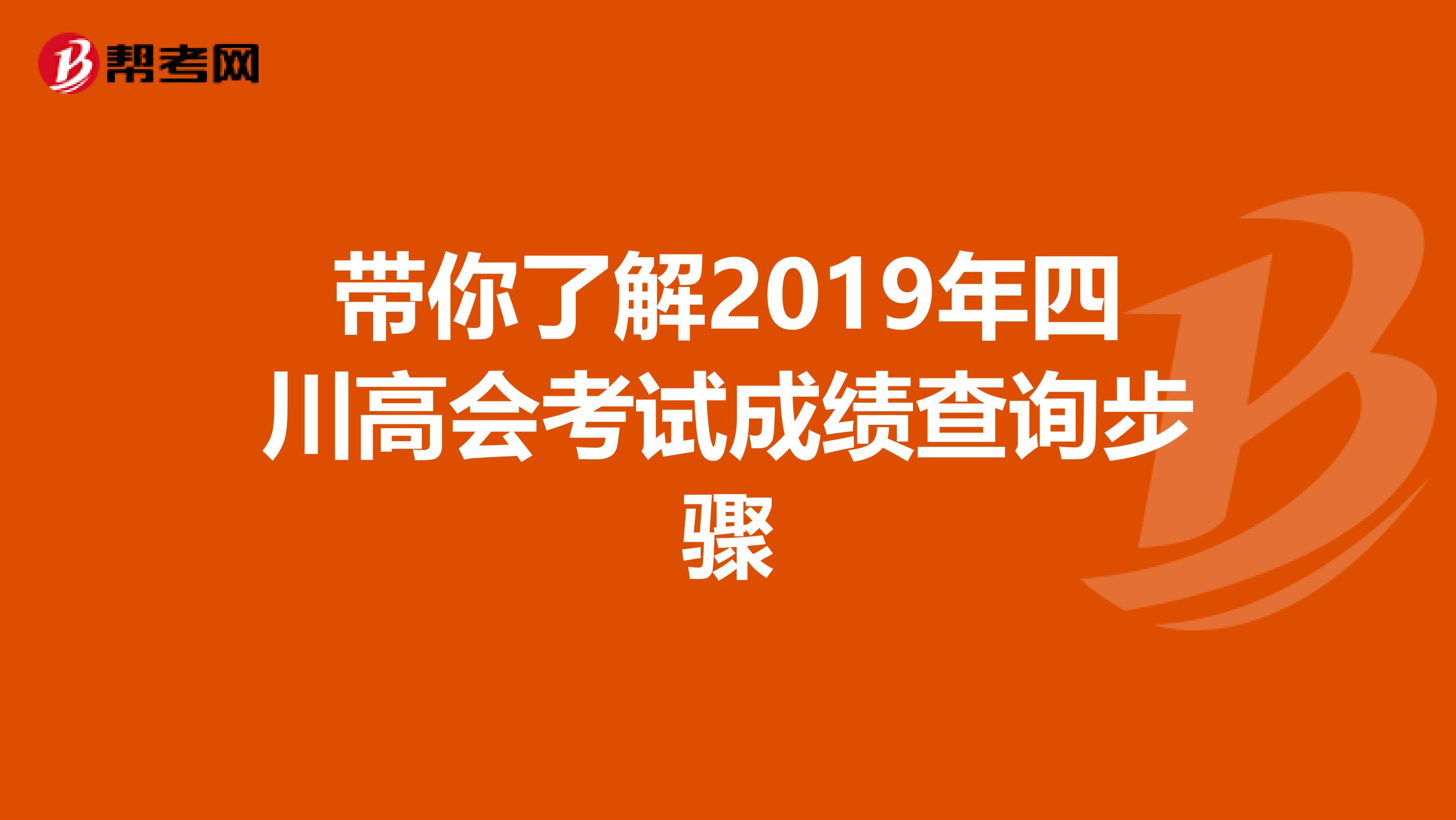 带你了解2019年四川高会考试成绩查询步骤