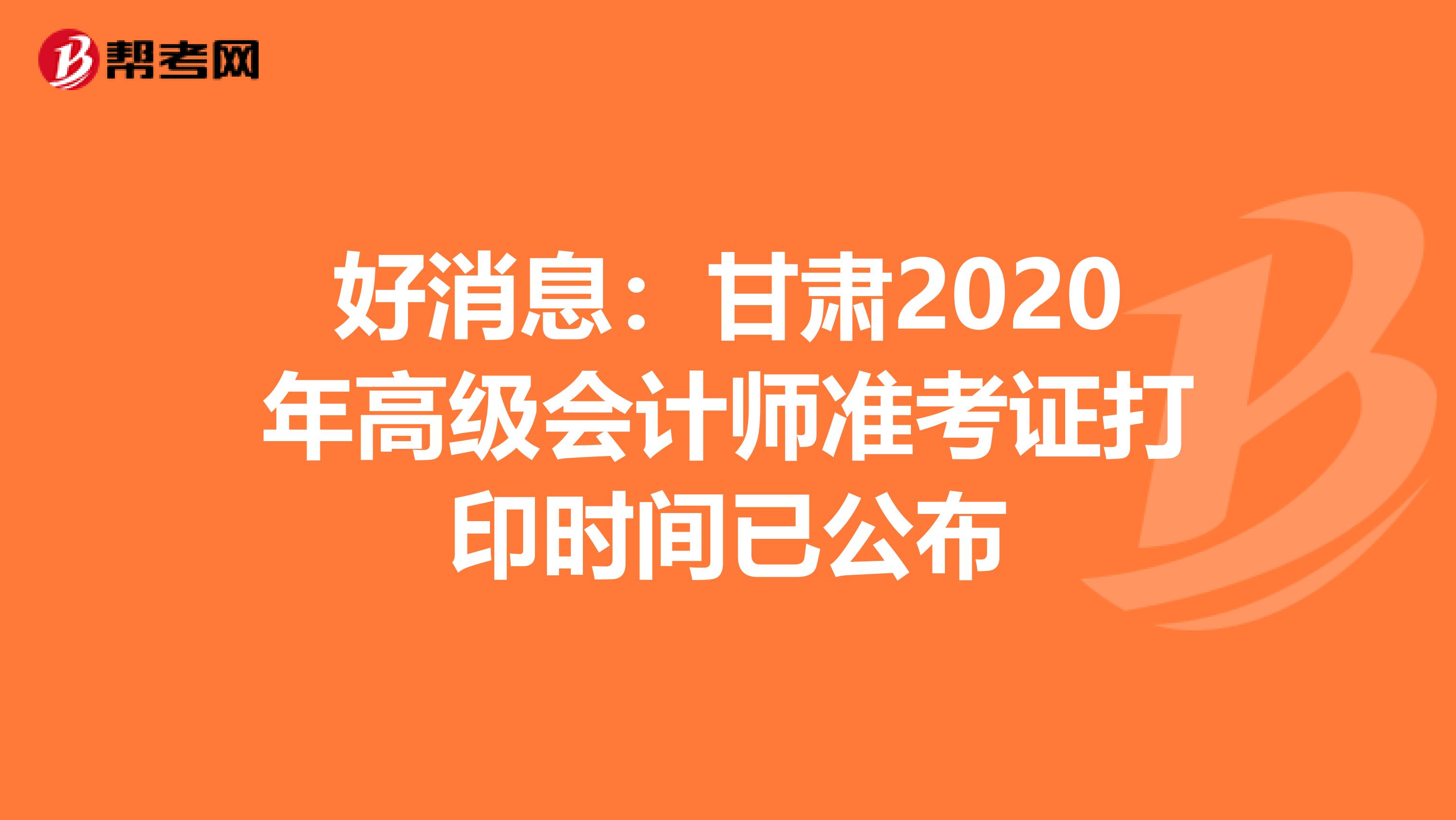 好消息：甘肃2020年高级会计师准考证打印时间已公布
