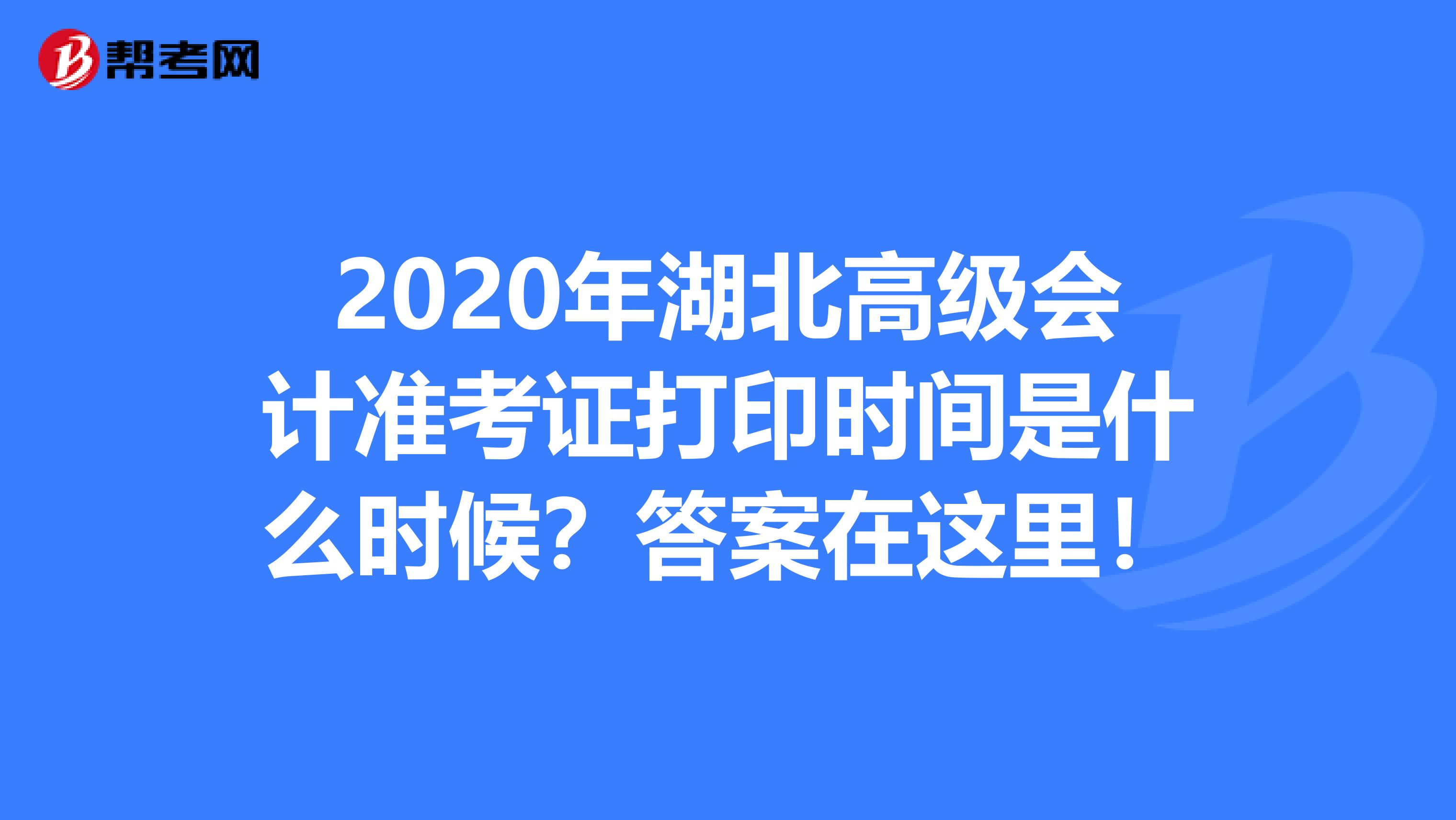 2020年湖北高级会计准考证打印时间是什么时候？答案在这里！