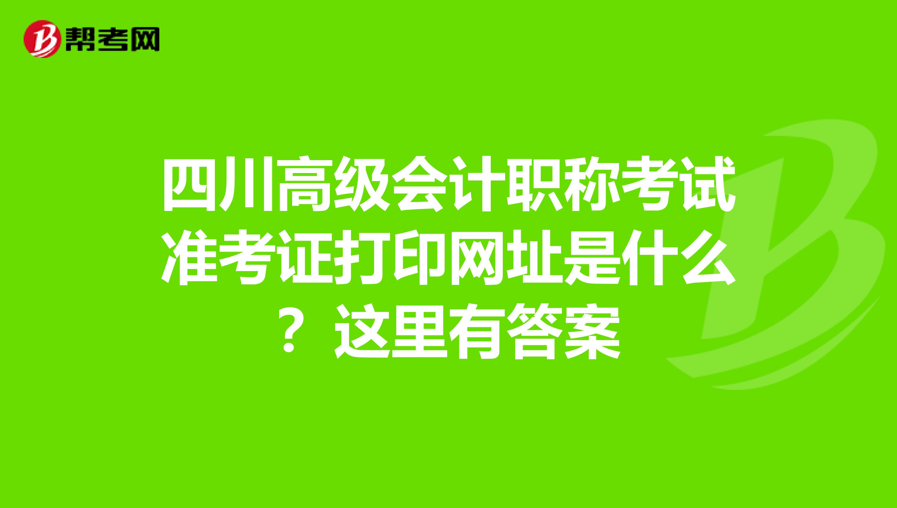 四川高级会计职称考试准考证打印网址是什么？这里有答案
