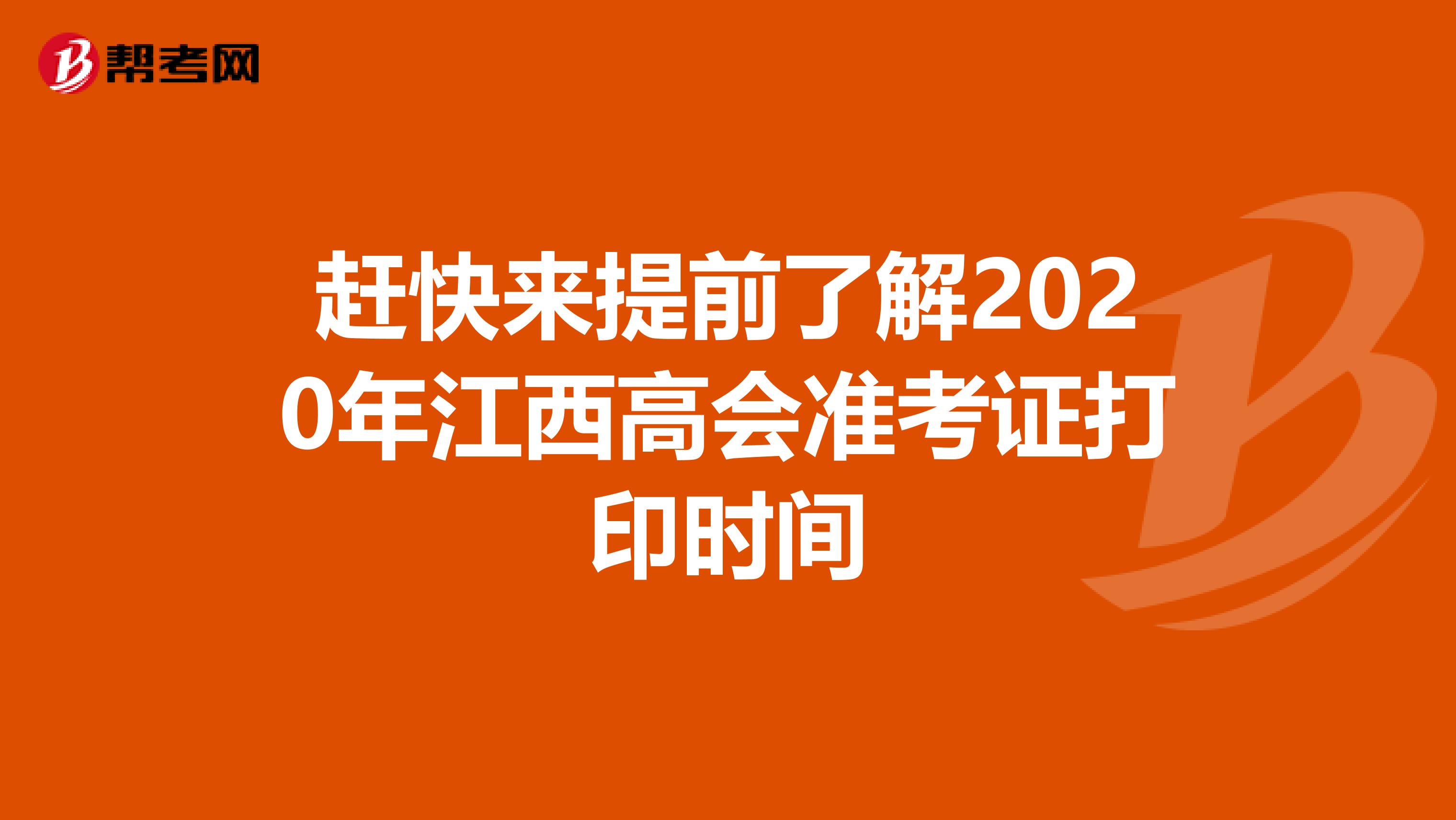 赶快来提前了解2020年江西高会准考证打印时间