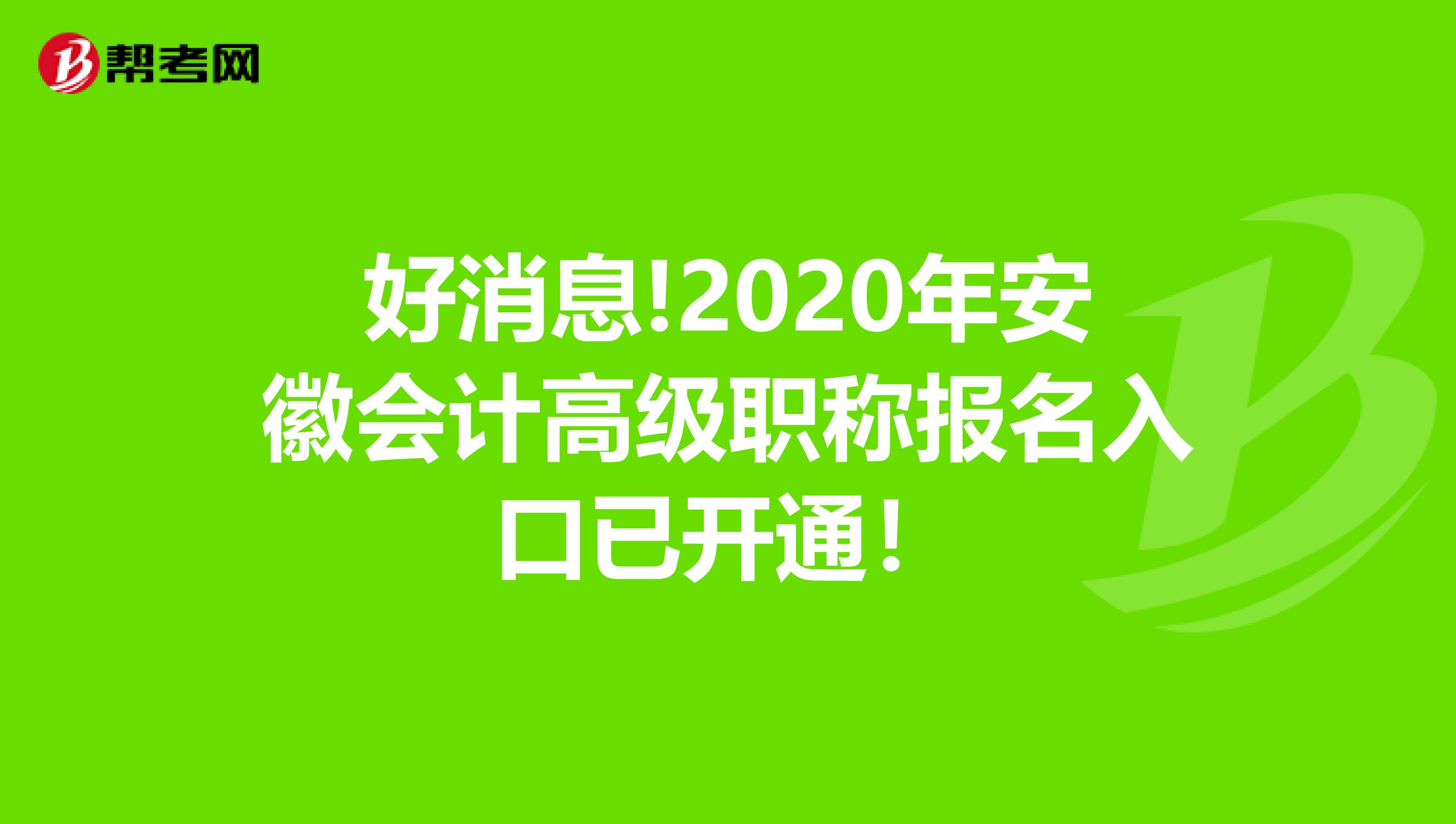 好消息!2020年安徽会计高级职称报名入口已开通！